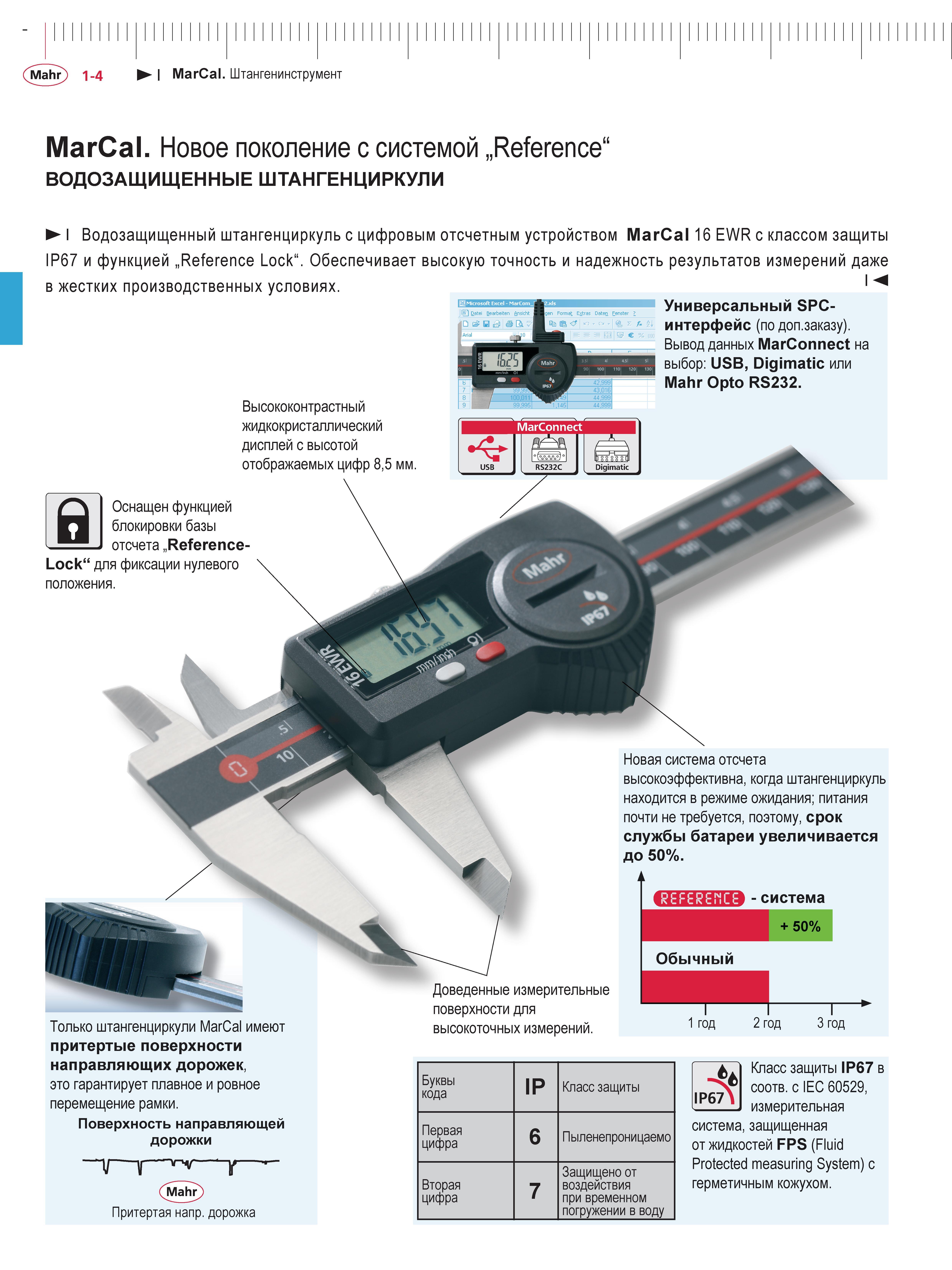 20 Цифровой штангенциркуль Mahr MarCal 16 EWR IP67 Reference Lock Основные особенности ручного измерительного инструмента немецкого производителя MA Каталог MAHR 2013 Измерительный инструмент приборы и оборудование Стр. 1-4