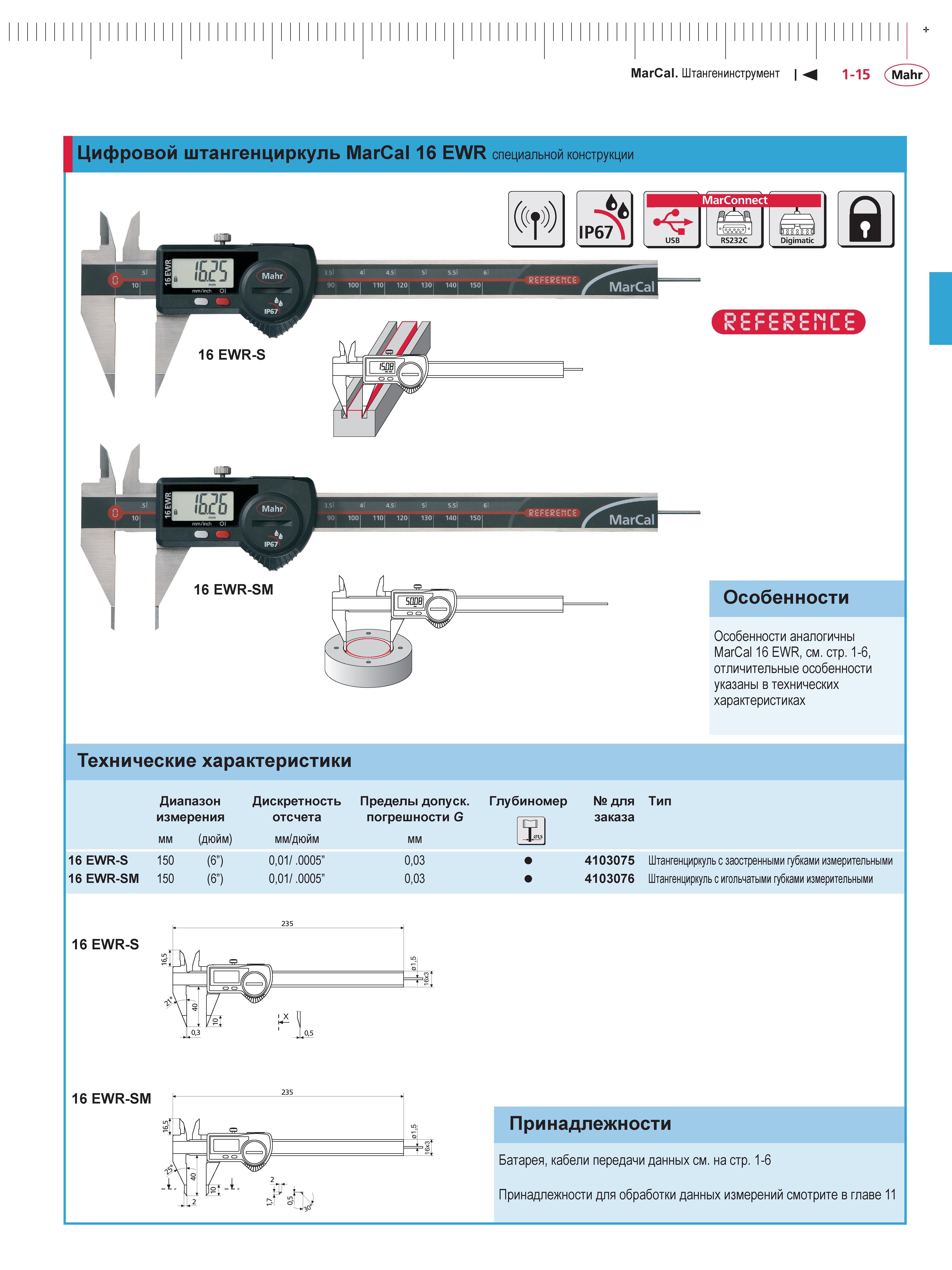 31 Цифровые специализированные штангенциркули Mahr MarCal 16 EWR-S 4103075 MarCal 16 EWR-SM 4103076 с заостренными и игольчатыми измерительными губк Каталог MAHR 2013 Измерительный инструмент приборы и оборудование Стр. 1-15