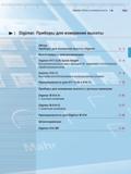 49 Измерительные приборы и инструменты Mahr Digimar для измерения высоты Содержание отдельного раздела промышленного каталога немецкой компании Digi Каталог MAHR 2013 Измерительный инструмент и контрольно-измерительные приборы и оборудование для машиностроения и металлообработки Стр.
