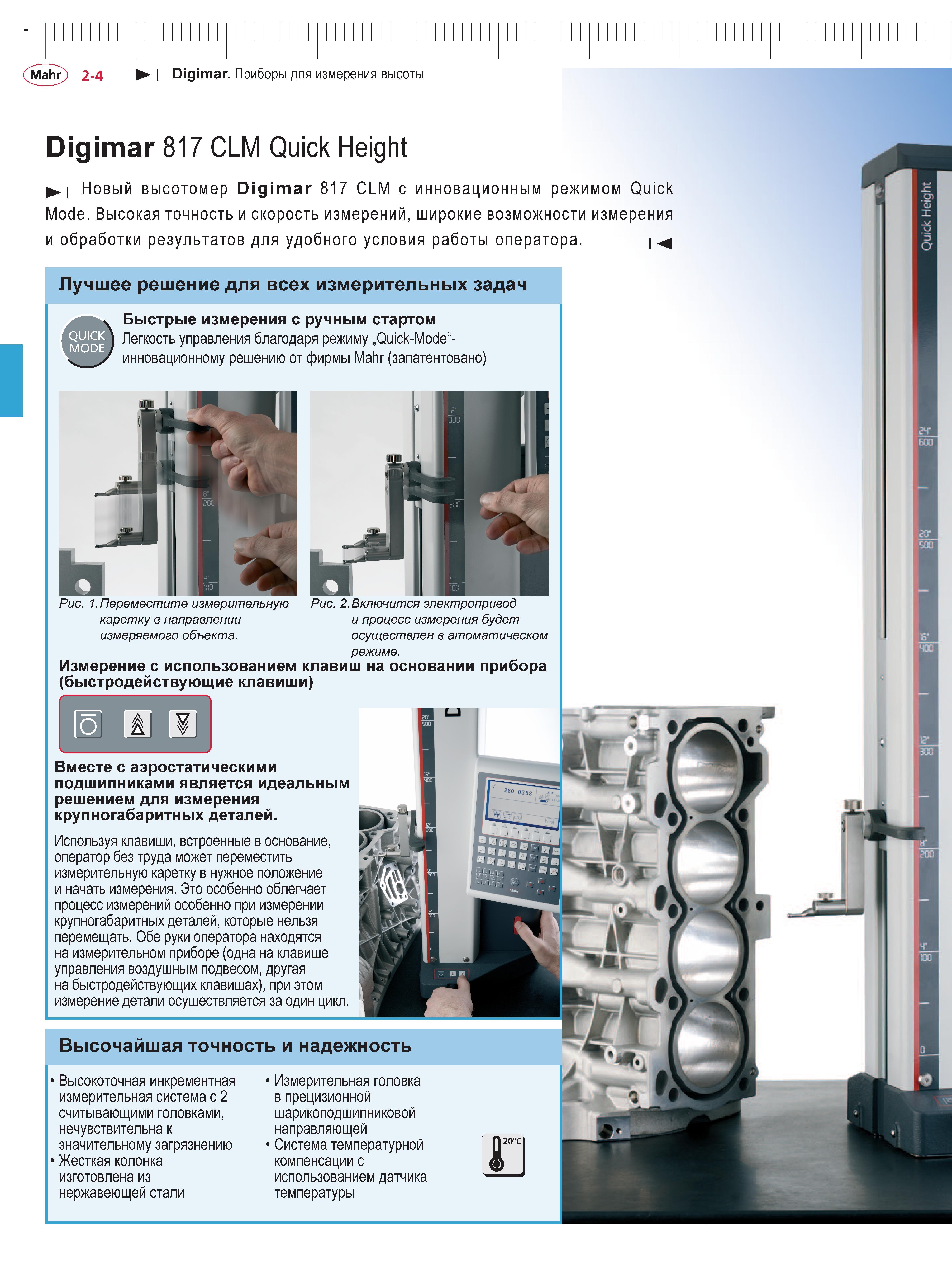 52 Новый высотомер Mahr Digimar 817 CLM с инновационным режимом Quick Mode Преимущества контрольно-измерительного прибора из Германии Высокая точнос Каталог MAHR 2013 Измерительный инструмент приборы и оборудование Стр. 2-4