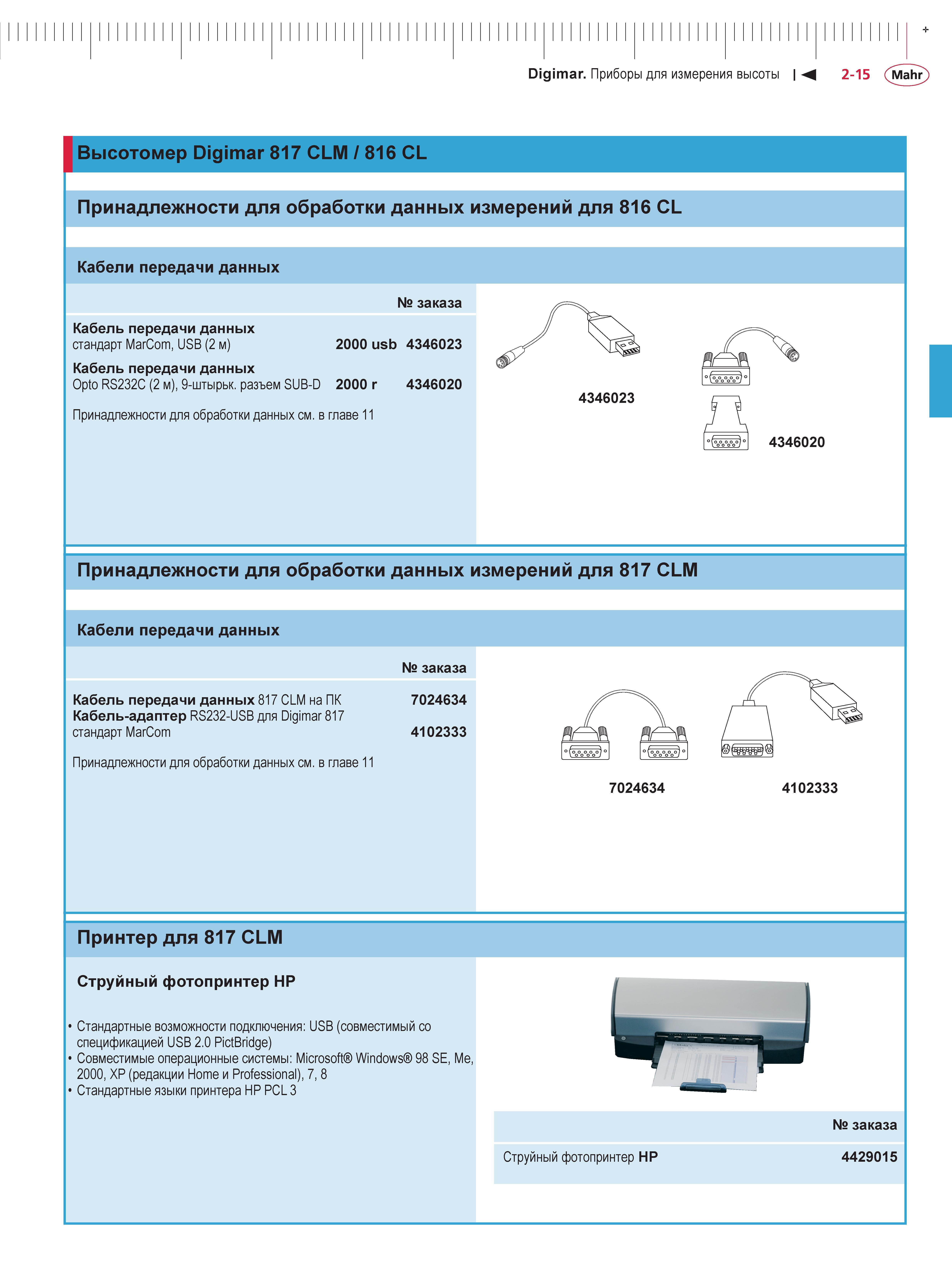 63 Высотомер Mahr Digimar 817 CLM 816 CL Принадлежности для обработки данных измерений для 816 CL Кабели передачи данных заказа Кабель передачи данн Каталог MAHR 2013 Измерительный инструмент приборы и оборудование Стр. 2-15