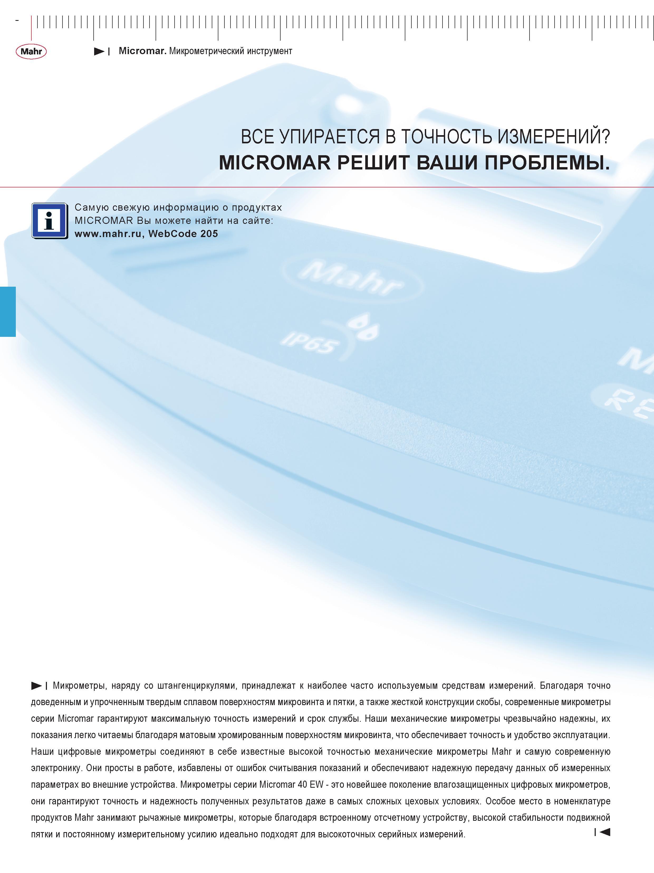 68 Микрометрический инструмент Mahr Micromar Современные микрометры немецкой компании гарантируют максимальную точность измерений и длительный срок Каталог MAHR 2013 Измерительный инструмент приборы и оборудование Стр. 