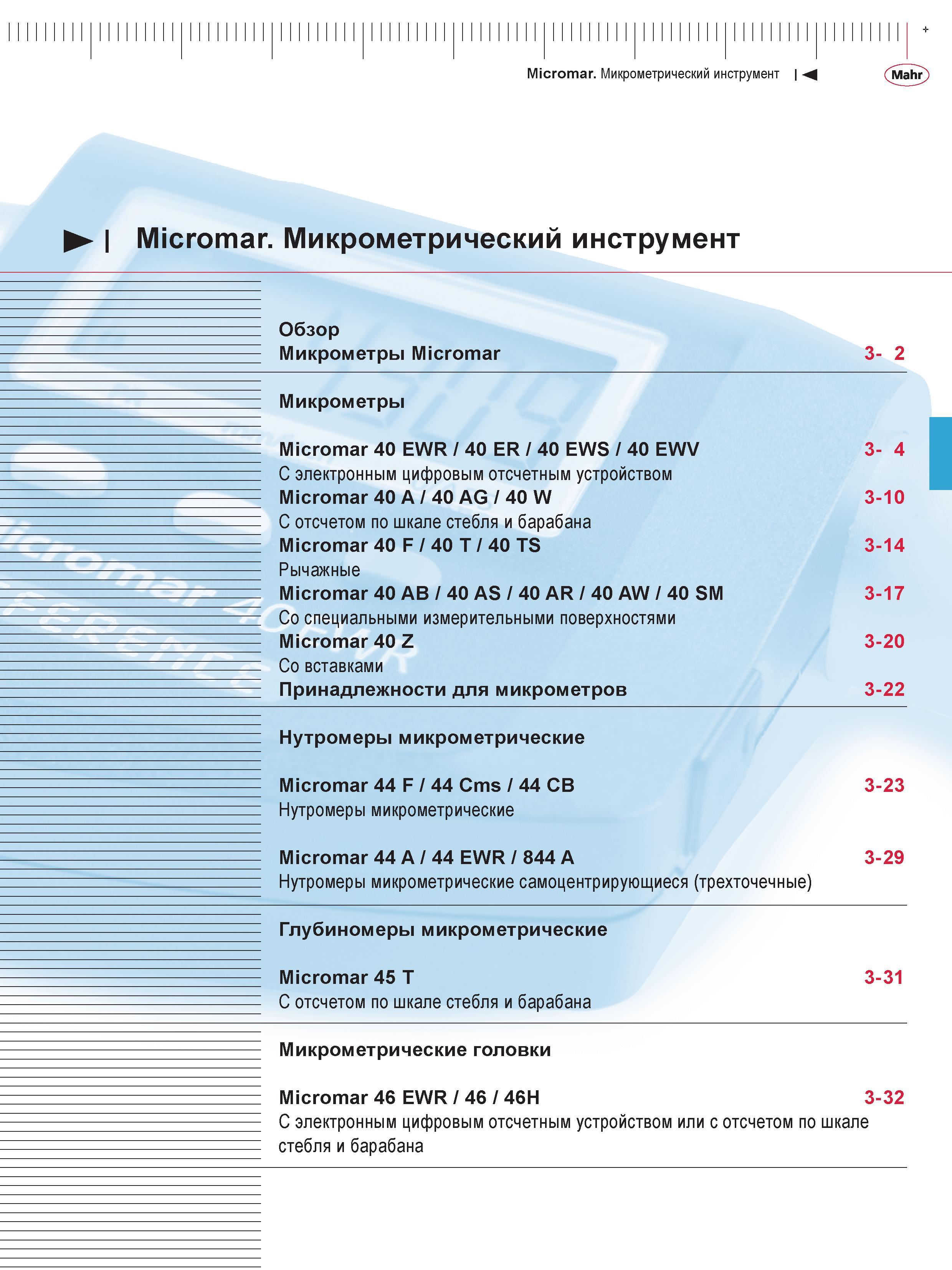 69 Микрометрический инструмент Mahr Содержание раздела каталога профессионального измерительного инструмента из Германии Обзор продукции Микрометры Каталог MAHR 2013 Измерительный инструмент приборы и оборудование Стр. 