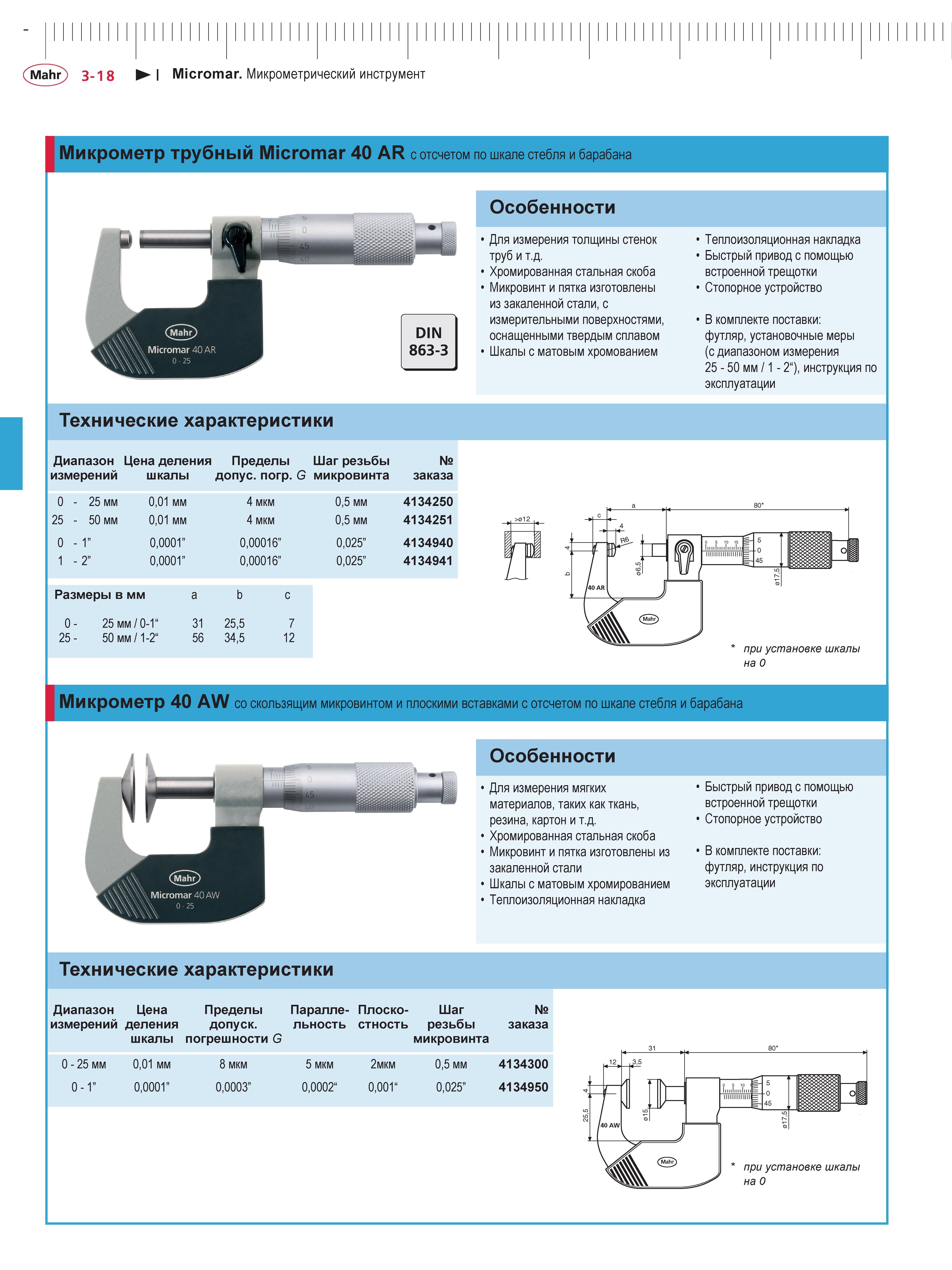 86 Дюймовые трубные микрометры Mahr Micromar 40 AR 4134940 4134941 с диапазонами измерений 0 - 1 - 2 дюйма Общий вид микрометрического ручного инстр Каталог MAHR 2013 Измерительный инструмент приборы и оборудование Стр. 3-18