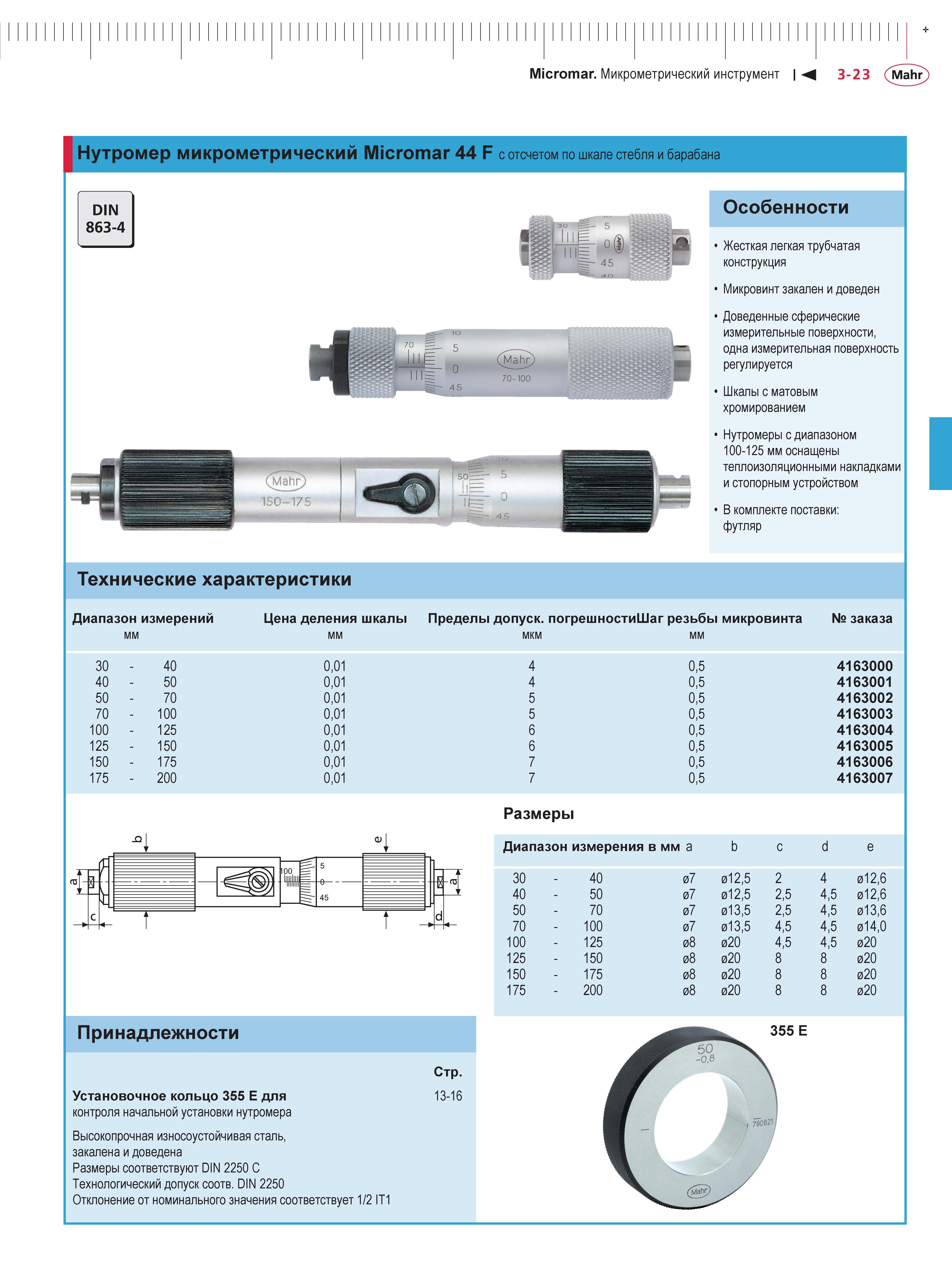 91 Стандартные микрометрические штихмасы Mahr Micromar 44 F DIN 863-4 Мерительный инструмент немецкого производителя для проведения внутренних измер Каталог MAHR 2013 Измерительный инструмент приборы и оборудование Стр. 3-23