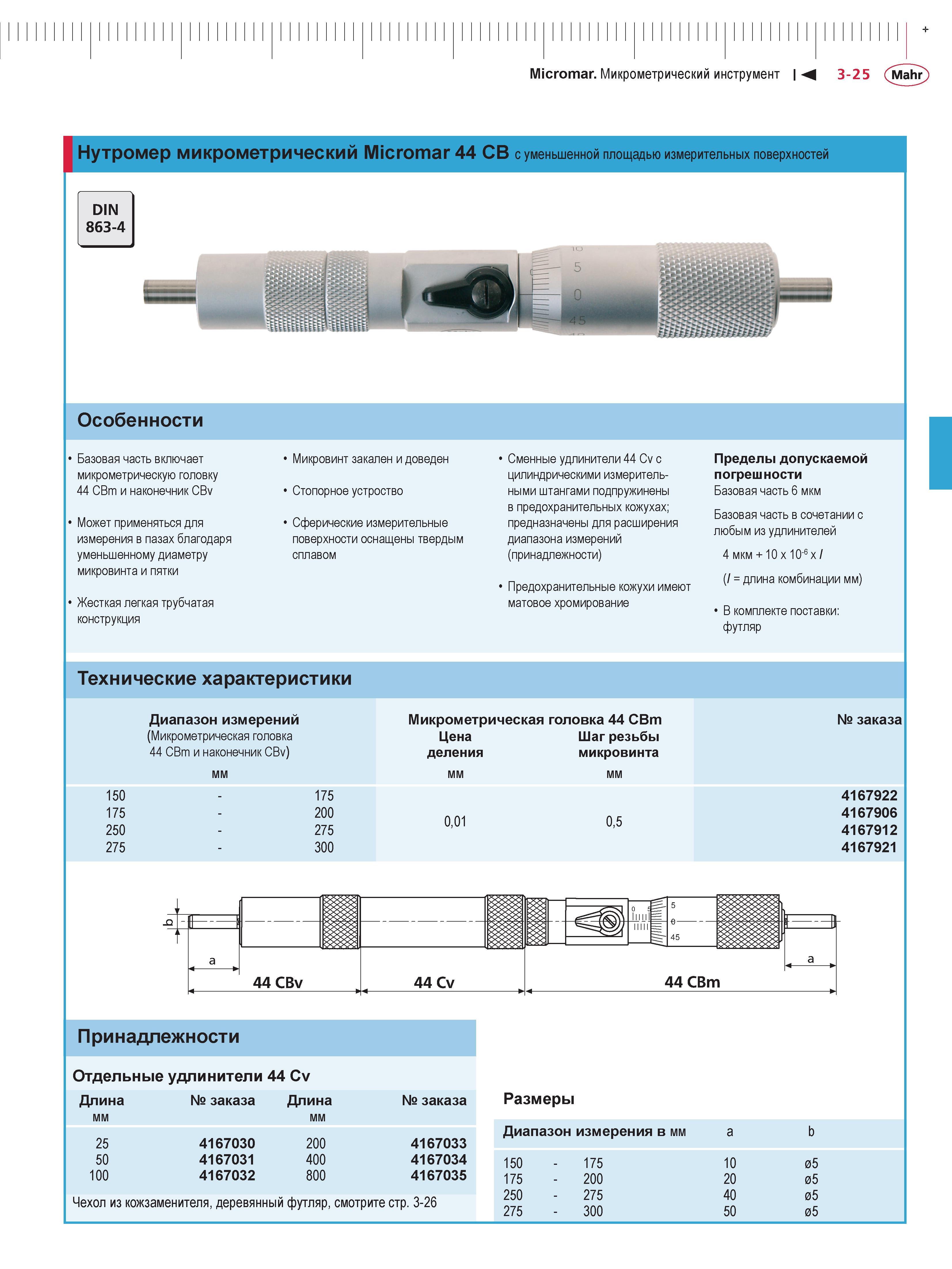 93 Нутромер микрометрический Mahr Micromar 44 CB с уменьшенной площадью измерительных поверхностей Особенности Базовая часть включает микрометрическ Каталог MAHR 2013 Измерительный инструмент приборы и оборудование Стр. 3-25