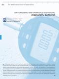 116 Индикаторы часового типа и цифровые индикаторы Mahr MarCator ОНИ ПОКАЗЫВАЮТ ВАМ ПРАВИЛЬНОЕ НАПРАВЛЕНИЕ. ИНДИКАТОРЫ MARCATOR Индикаторы часового т Каталог MAHR 2013 Измерительный инструмент и контрольно-измерительные приборы и оборудование для машиностроения и металлообработки Стр.