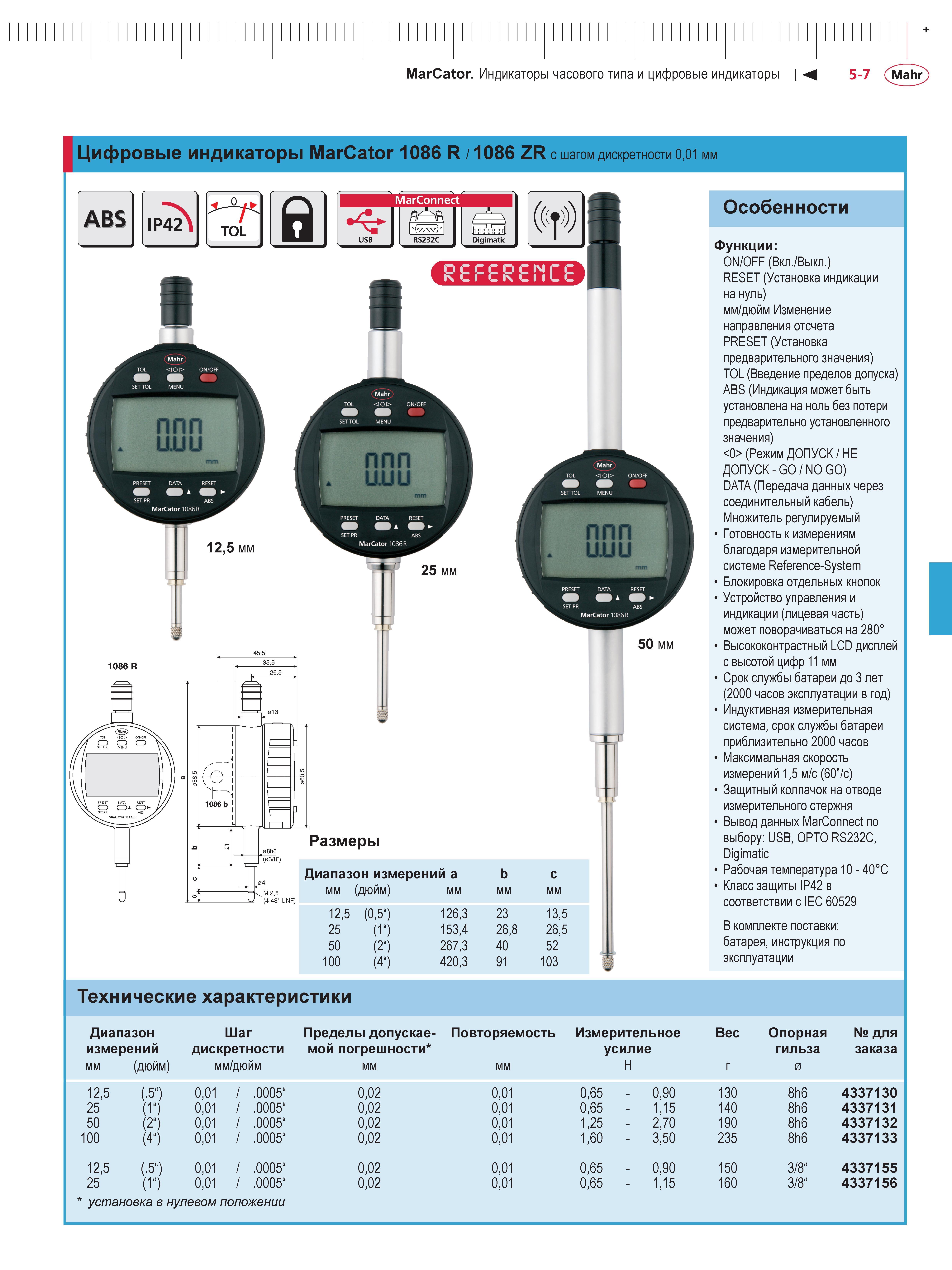 123 Цифровые индикаторы Mahr MarCator 1086 R 1086 ZR с шагом дискретности 001 мм ABS IP42 TOL а г MarConnect Digimatic ((f) размеры 1апазон измерений Каталог MAHR 2013 Измерительный инструмент приборы и оборудование Стр. 5-7