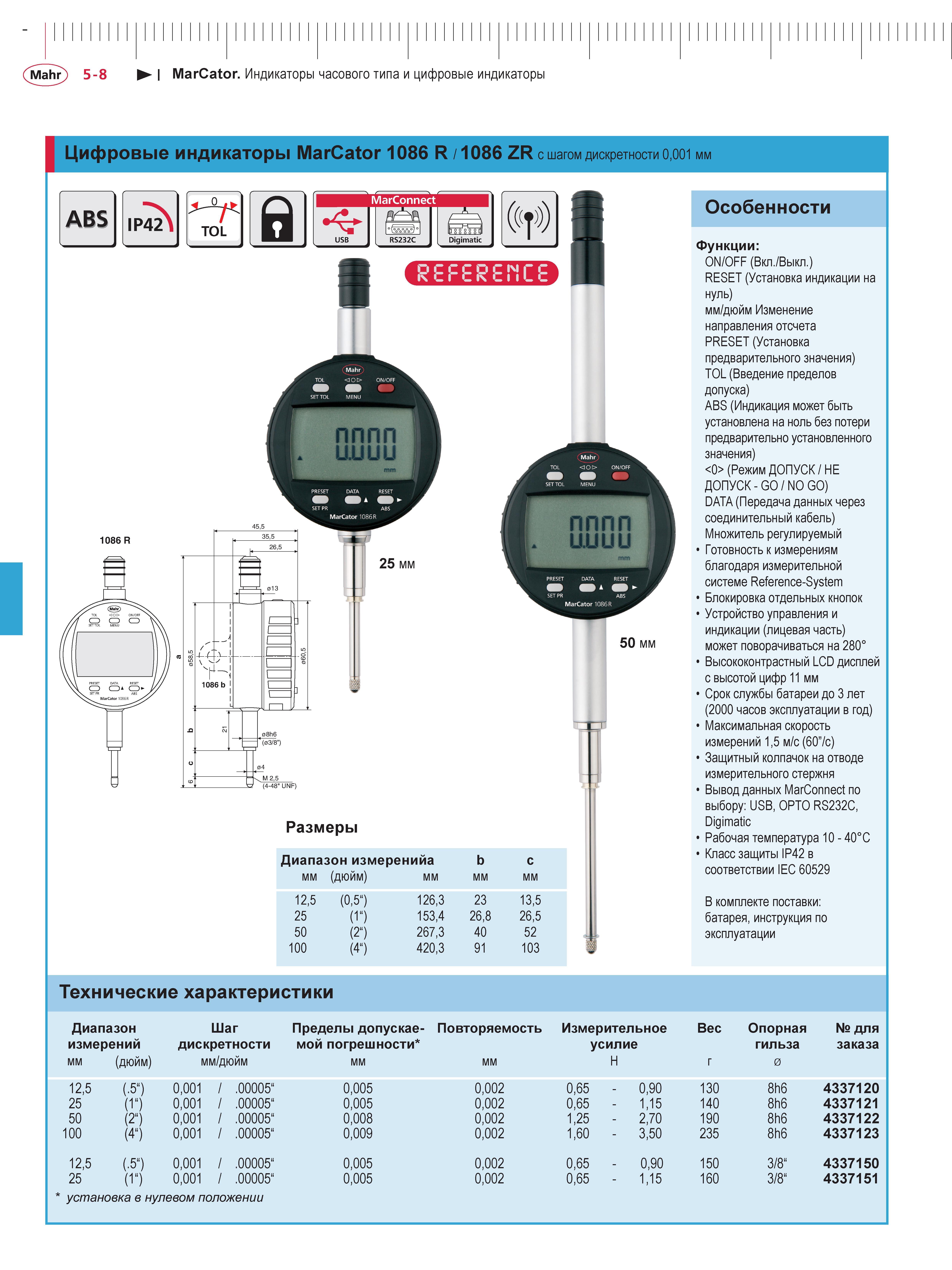 124 Цифровые индикаторы Mahr MarCator 1086 R 1086 ZR с шагом дискретности 0001 мм IP42 TOL а 50 мм размеры Диапазон измеренийa b c мм (дюйм) мм 125 ( Каталог MAHR 2013 Измерительный инструмент приборы и оборудование Стр. 5-8