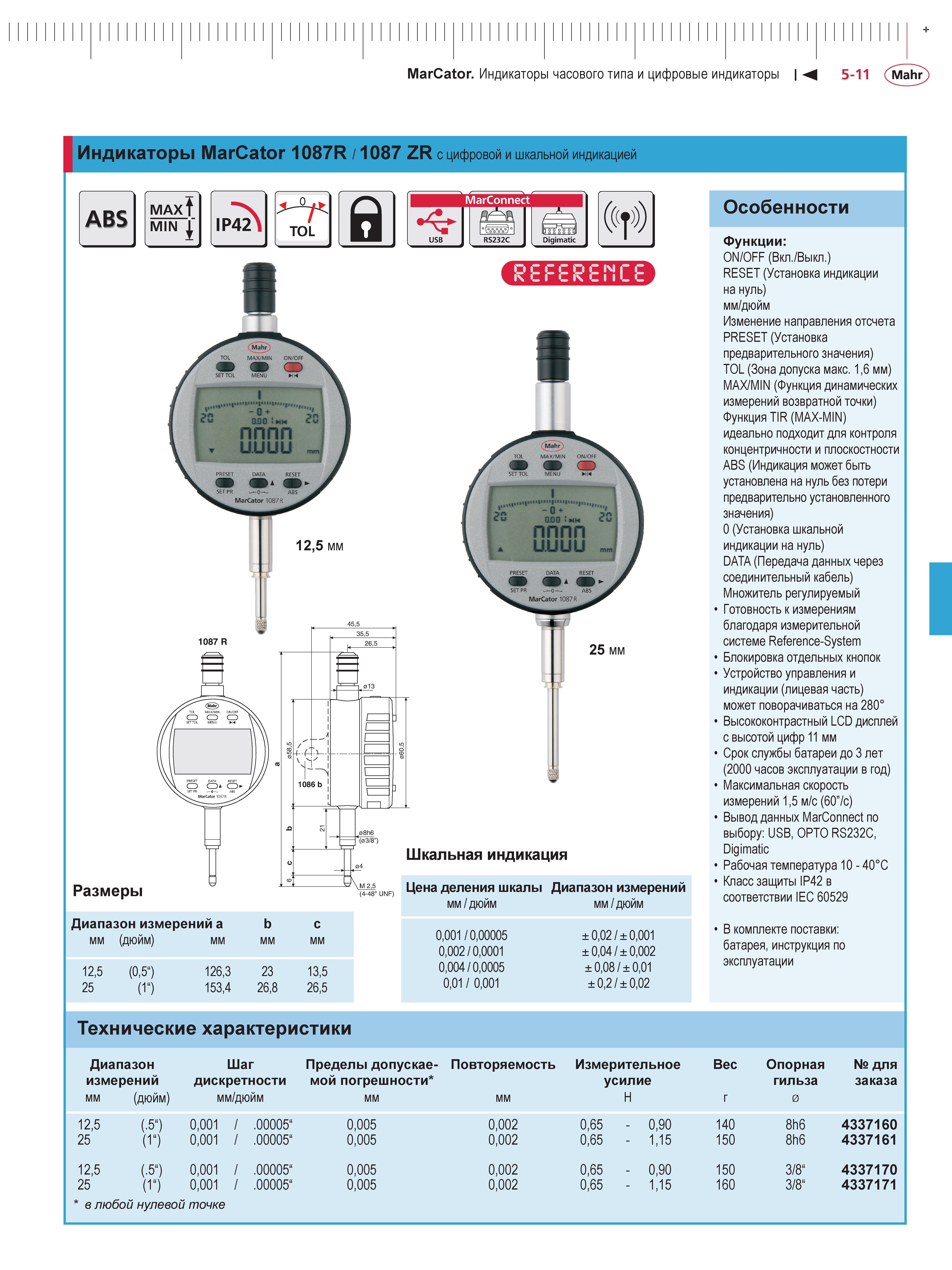 127 Индикаторы Mahr MarCator 1087R 1087 ZR с цифровой и шкальной индикацией ABS MAX MIN IP42 TOL а MarConnect Digimatic ((f) размеры 9 25 мм Шкальная Каталог MAHR 2013 Измерительный инструмент приборы и оборудование Стр. 5-11