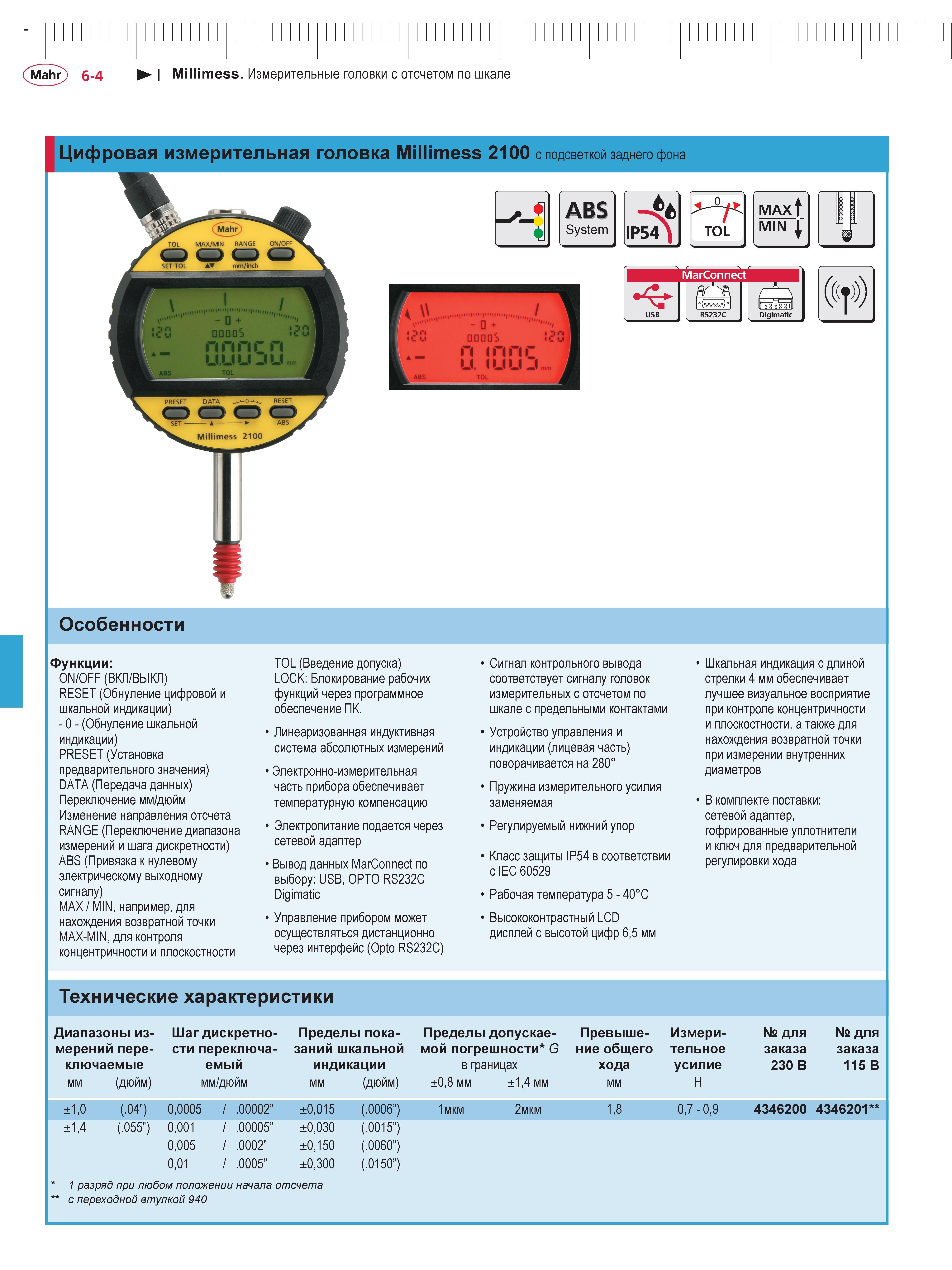 146 Цифровая измерительная головка Mahr Millimess 2100 с подсветкой заднего фона ABS System IP54 TOL MAX MIN MarConnect Digimatic Особенности Функции Каталог MAHR 2013 Измерительный инструмент приборы и оборудование Стр. 6-4