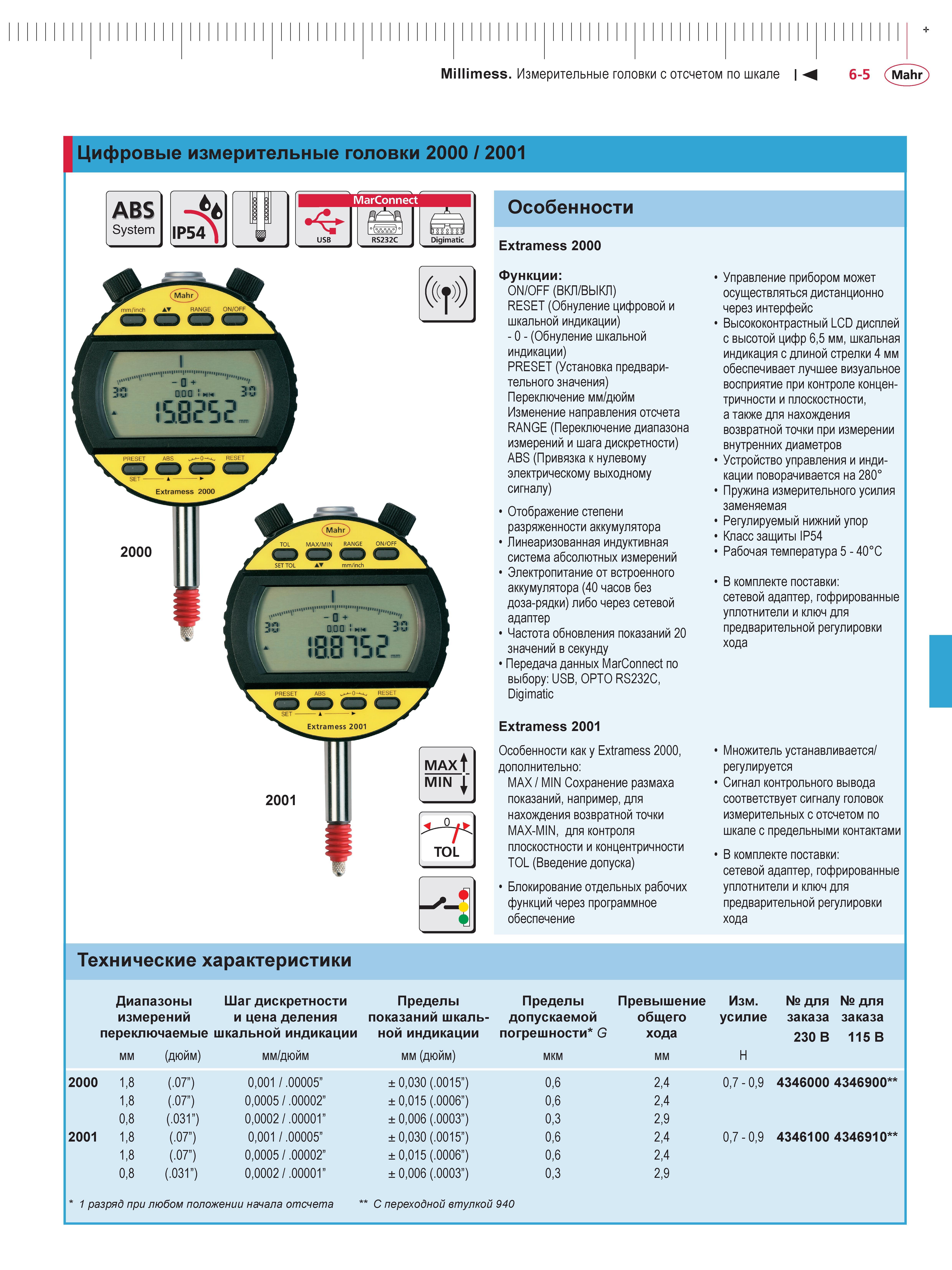 147 Цифровые измерительные головки Mahr Millimess 2000 2001 ABS System IP54 MarConnect Digimatic Особенности Extramess 2000 Функции ON OFF (ВКЛ ВЫКЛ) Каталог MAHR 2013 Измерительный инструмент приборы и оборудование Стр. 6-5