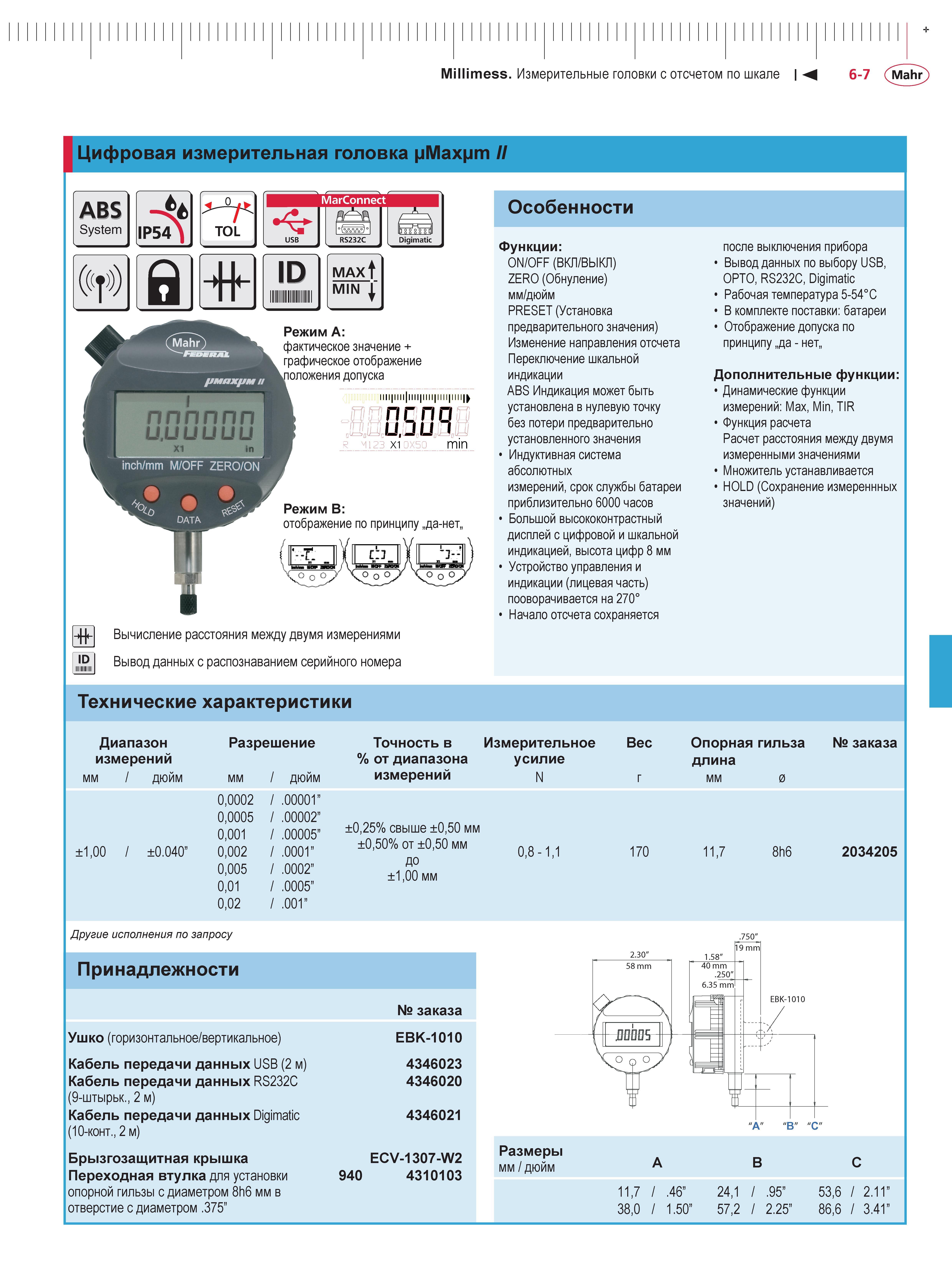 149 Цифровая измерительная головка Mahr Millimess pMaxpm II ABS System IP54 TOL ( т ) 161 MarConnect Digimatic Особенности ID MAxf min i Режим A факт Каталог MAHR 2013 Измерительный инструмент приборы и оборудование Стр. 6-7