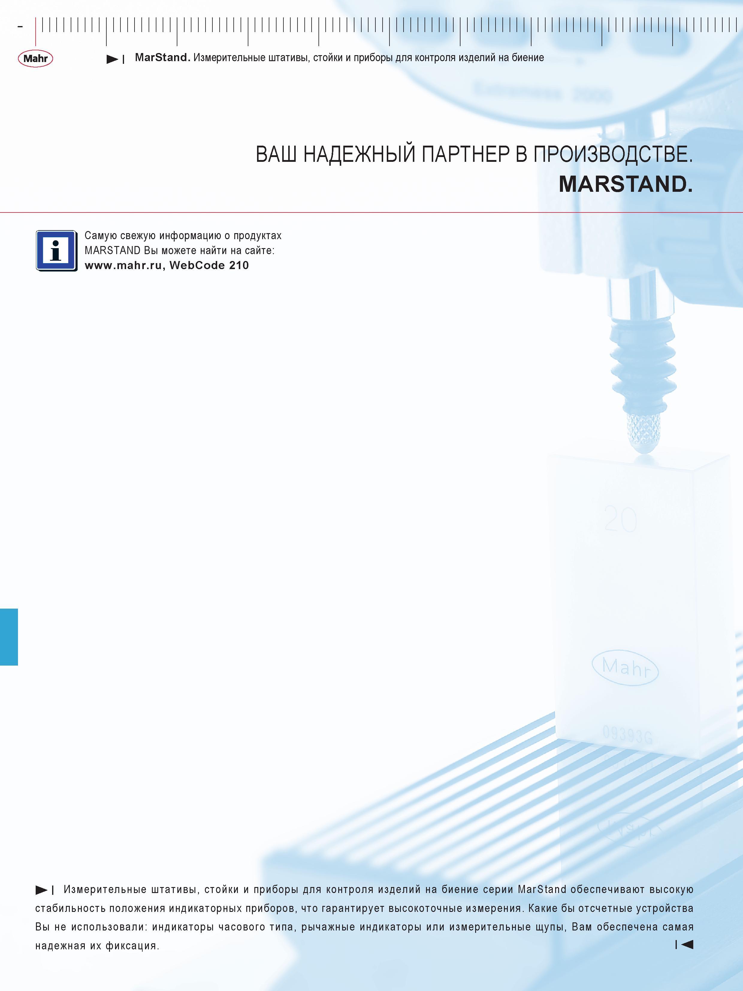 212 Измерительные штативы, стойки Mahr и приборы для контроля изделий на биение серии MarStand обеспечивают высокую стабильность положения индикаторн Каталог MAHR 2013 Измерительный инструмент приборы и оборудование Стр. 