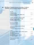 213 Измерительные штативы Mahr стойки и приборы для контроля изделий на биение Штативы MarStand 815 GN С чугунным основанием MarStand 815 MA 815 MB 8 Каталог MAHR 2013 Измерительный инструмент и контрольно-измерительные приборы и оборудование для машиностроения и металлообработки Стр.