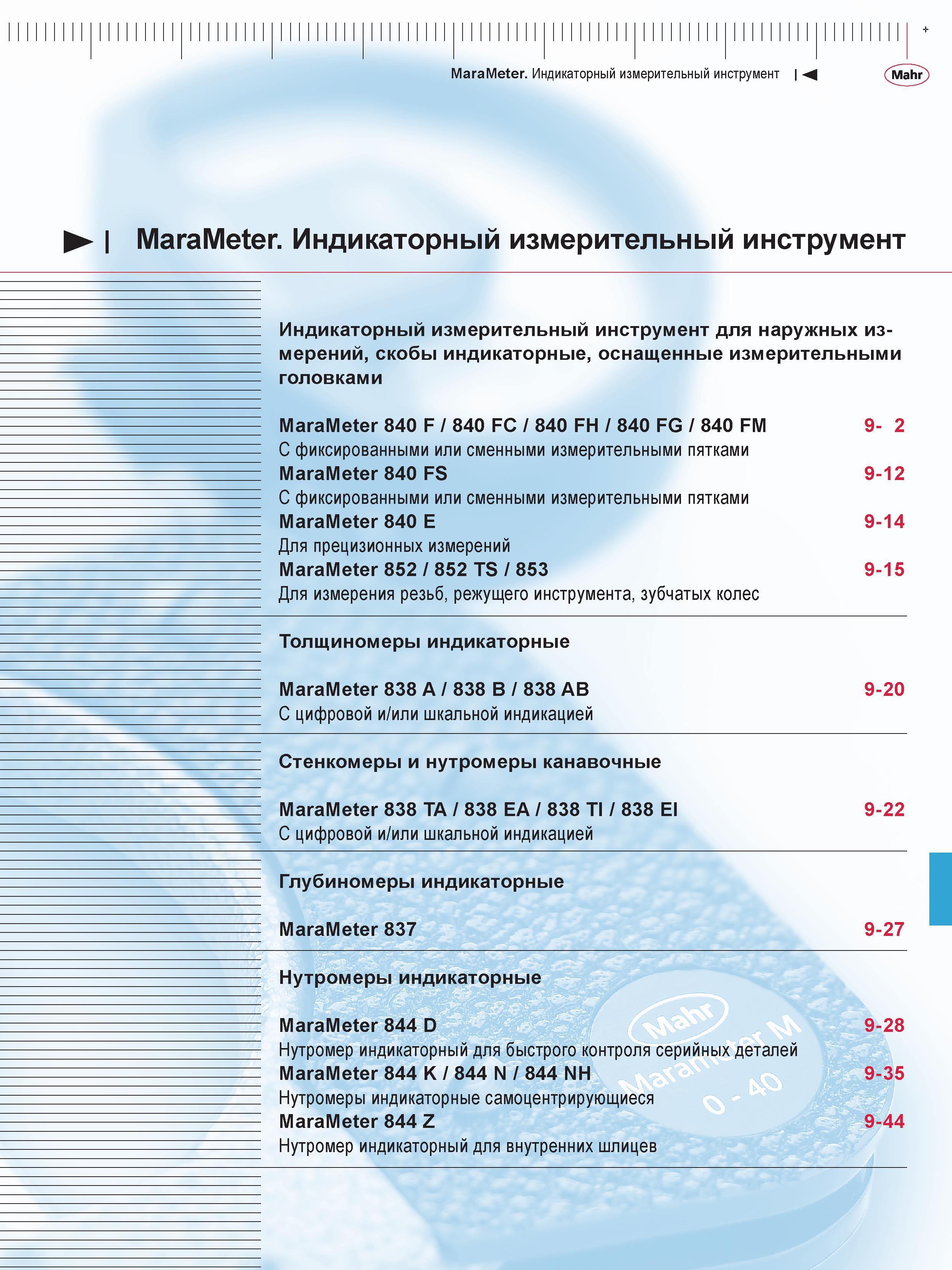 227 Скобы индикаторные Mahr оснащенные измерительными головками MaraMeter 840 F 840 FC 840 FH 840 FG 840 FM С фиксированными или сменными измерительн Каталог MAHR 2013 Измерительный инструмент приборы и оборудование Стр. 