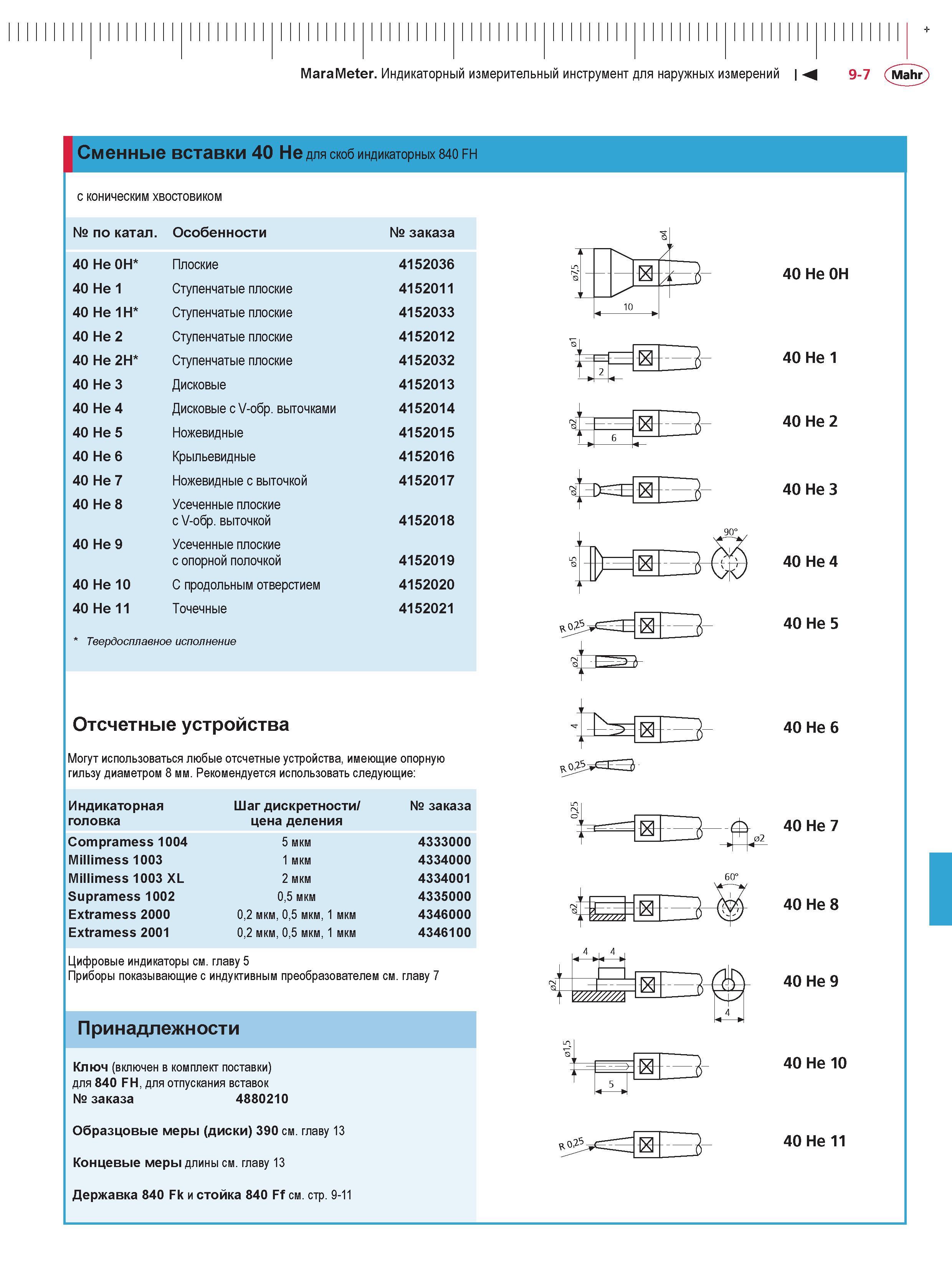 233 Сменные вставки Mahr 40 He для скоб индикаторных 840 FH с коническим хвостовиком по катал. Особенности заказа 40 He 0H Плоские 4152036 40 He 1 Ст Каталог MAHR 2013 Измерительный инструмент приборы и оборудование Стр. 9-7