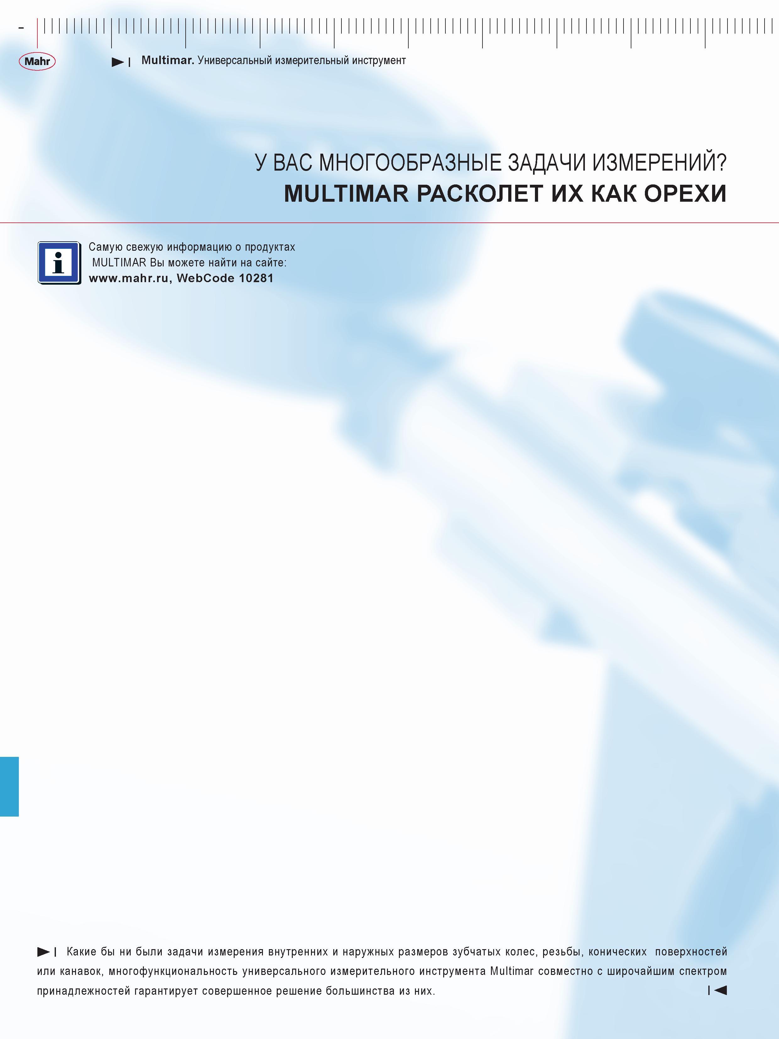 274 Многофункциональность универсального измерительного инструмента Mahr Multimar совместно с широчайшим спектром принадлежностей гарантирует соверше Каталог MAHR 2013 Измерительный инструмент приборы и оборудование Стр. 