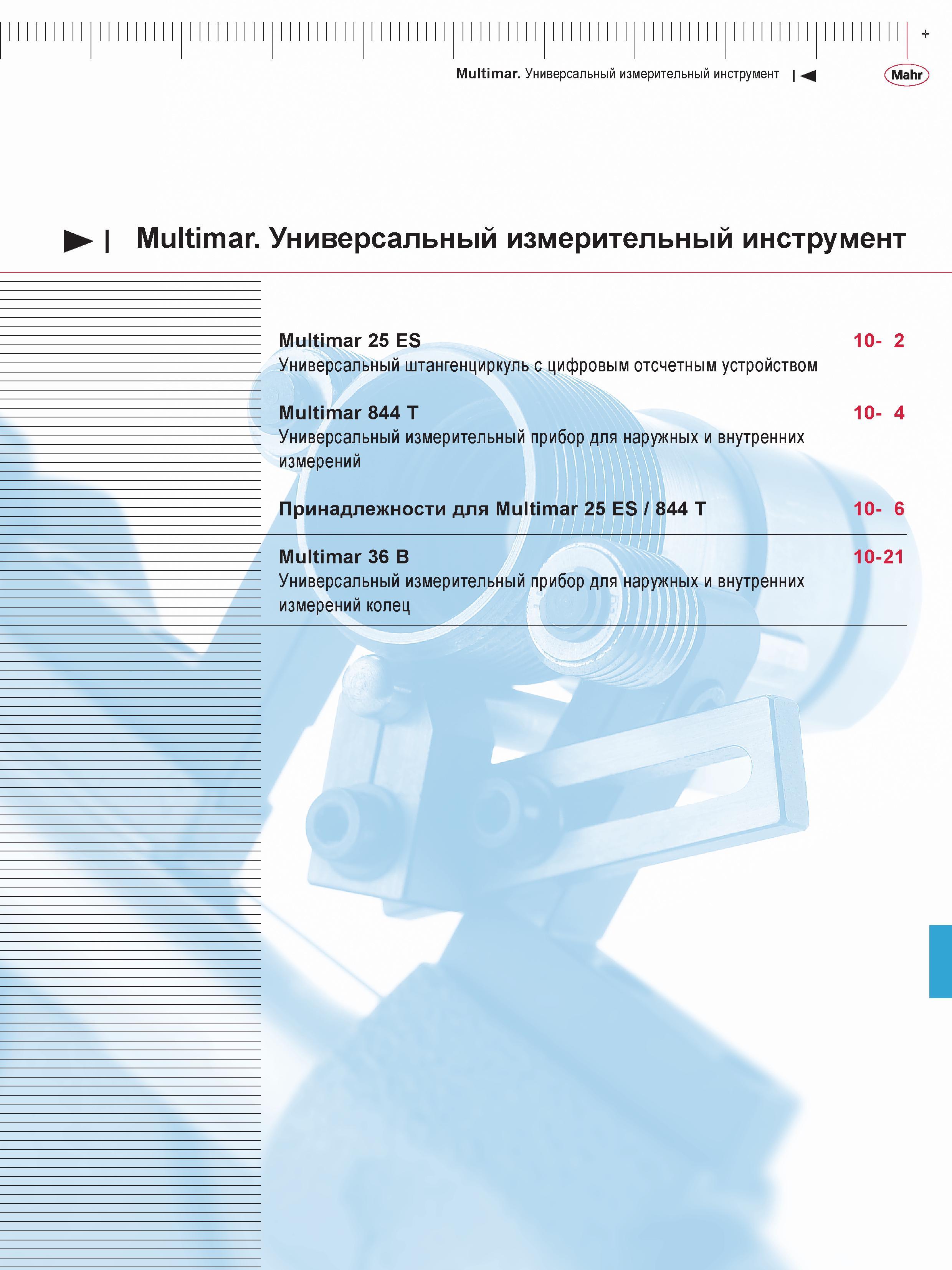 275 Универсальный измерительный инструмент Mahr Multimar 25 ES Универсальный штангенциркуль с цифровым отсчетным устройством Multimar 844 T Универсал Каталог MAHR 2013 Измерительный инструмент приборы и оборудование Стр. 
