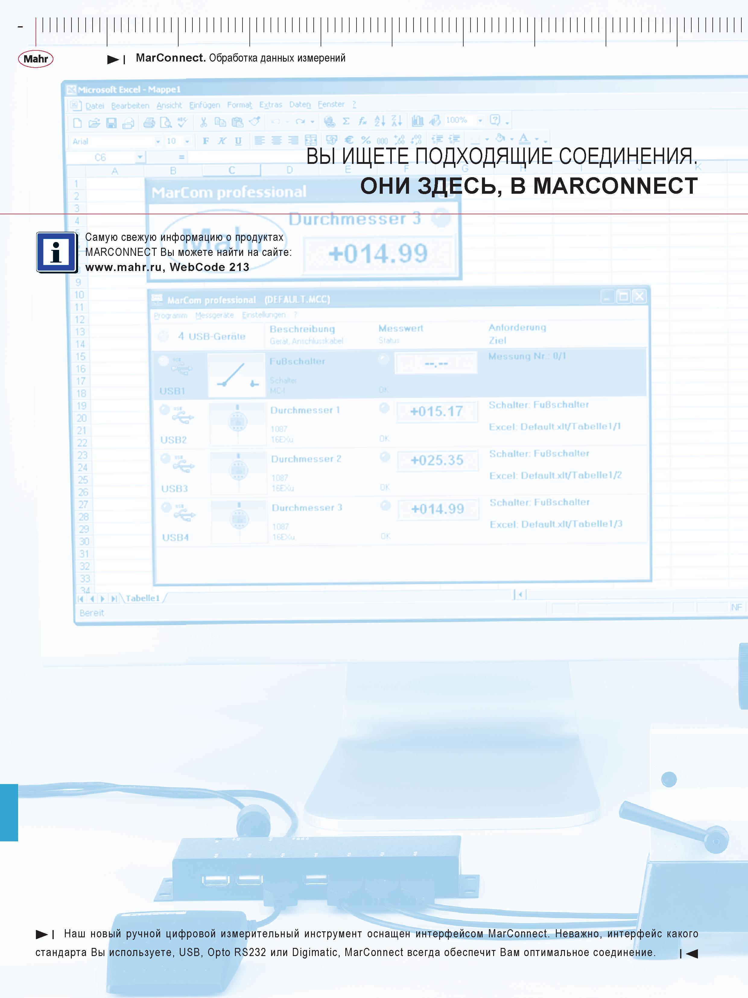 296 Наш новый ручной цифровой измерительный инструмент оснащен интерфейсом Mahr MarConnect Неважно интерфейс какого стандарта Вы используете USB Opto Каталог MAHR 2013 Измерительный инструмент приборы и оборудование Стр. 