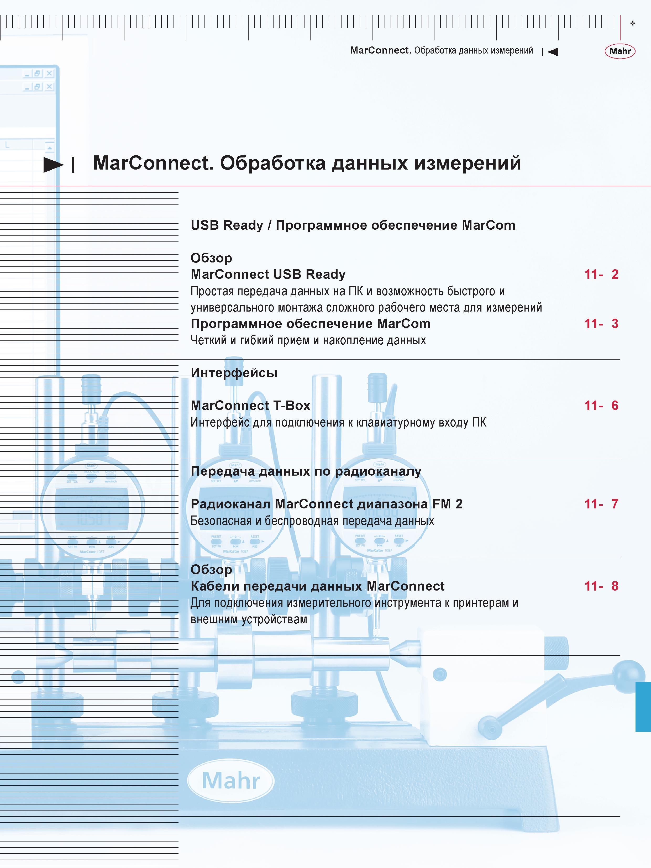 297 Обработка данных измерений USB Ready Программное обеспечение Mahr Обзор MarConnect USB Ready 11- 2 Простая передача данных на ПК и возможность бы Каталог MAHR 2013 Измерительный инструмент приборы и оборудование Стр. 