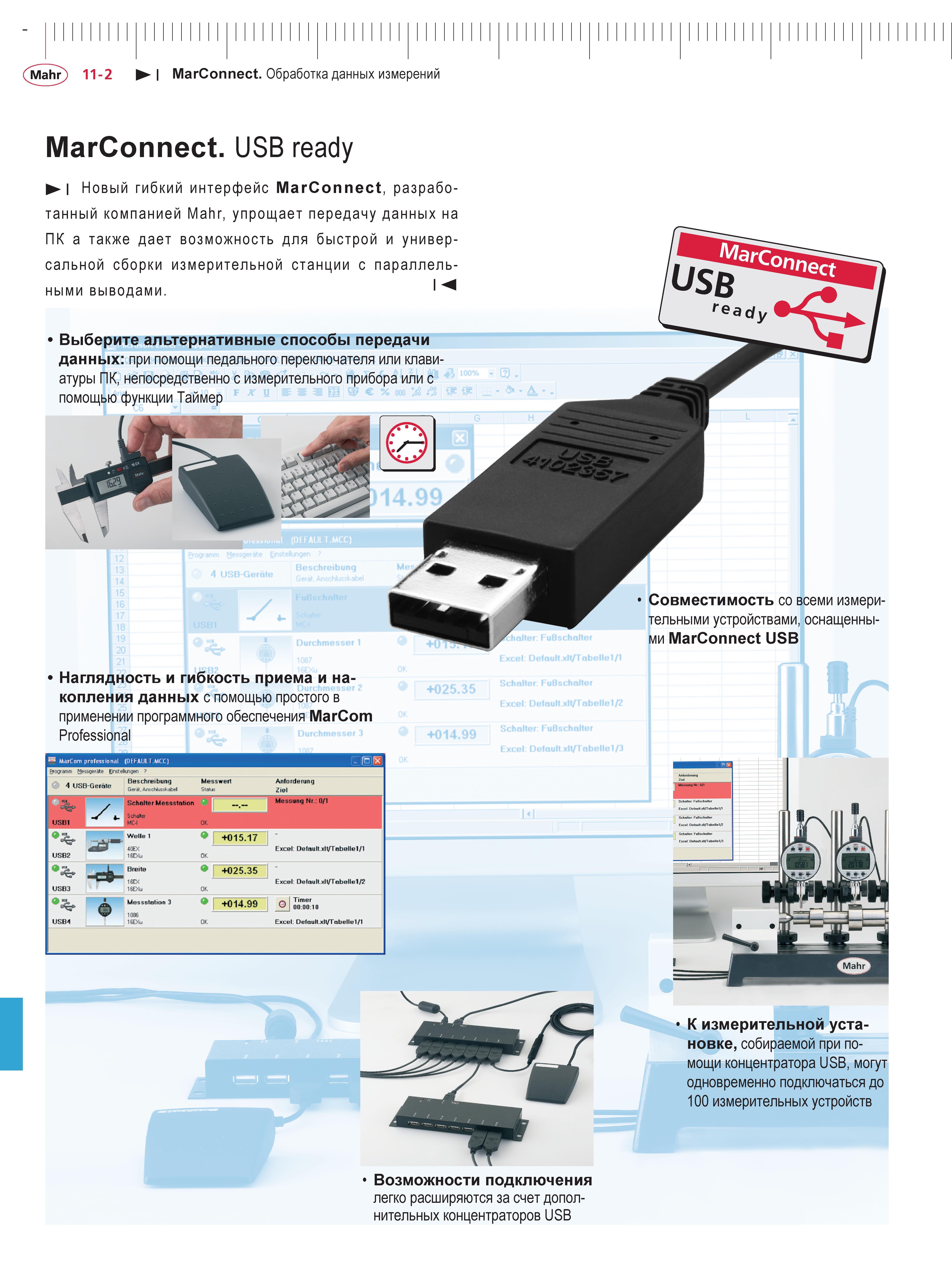 298 Новый гибкий интерфейс MarConnect разработанный компанией Mahr упрощает передачу данных на ПК а также дает возможность для быстрой и универсально Каталог MAHR 2013 Измерительный инструмент приборы и оборудование Стр. 11-2