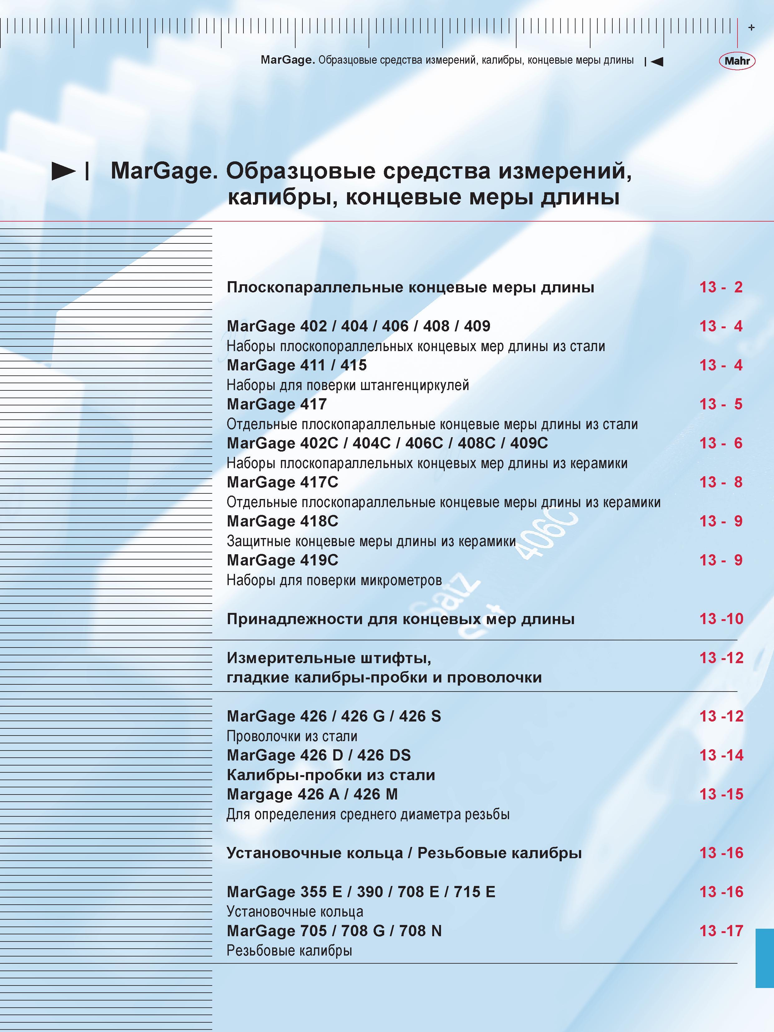 317 Плоскопараллельные концевые меры длины Mahr MarGage 402 404 406 408 409 Наборы плоскопораллельных концевых мер длины из стали MarGage 411 415 13 Каталог MAHR 2013 Измерительный инструмент приборы и оборудование Стр. 