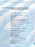 317 Плоскопараллельные концевые меры длины Mahr MarGage 402 404 406 408 409 Наборы плоскопораллельных концевых мер длины из стали MarGage 411 415 13 Каталог MAHR 2013 Измерительный инструмент и контрольно-измерительные приборы и оборудование для машиностроения и металлообработки Стр.
