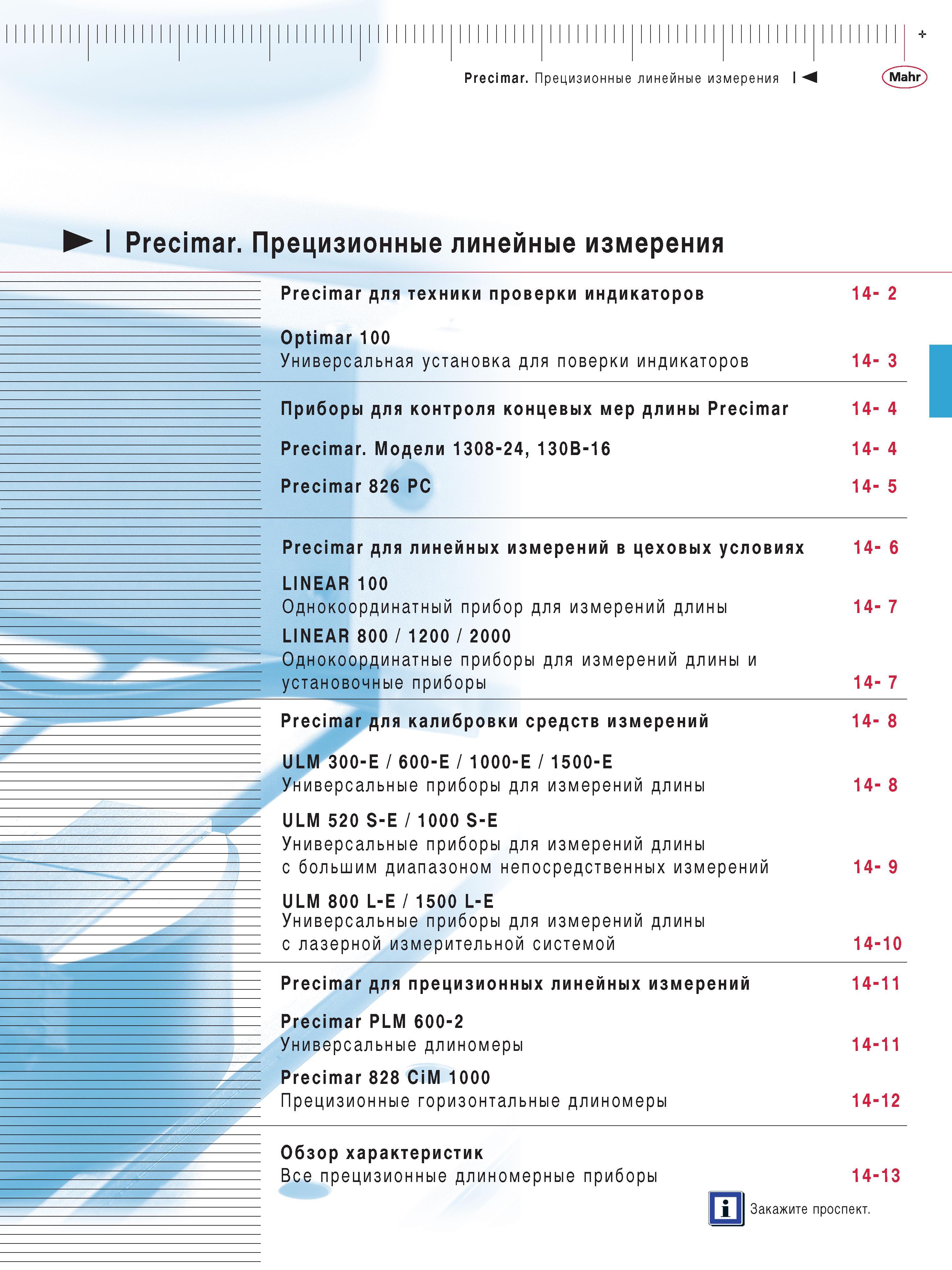 335 Измерительное оборудование Precimar Mahr для прецизионных линейных измерений Содержание раздела каталога продукции Mahr Универсальная установка д Каталог MAHR 2013 Измерительный инструмент приборы и оборудование Стр. 