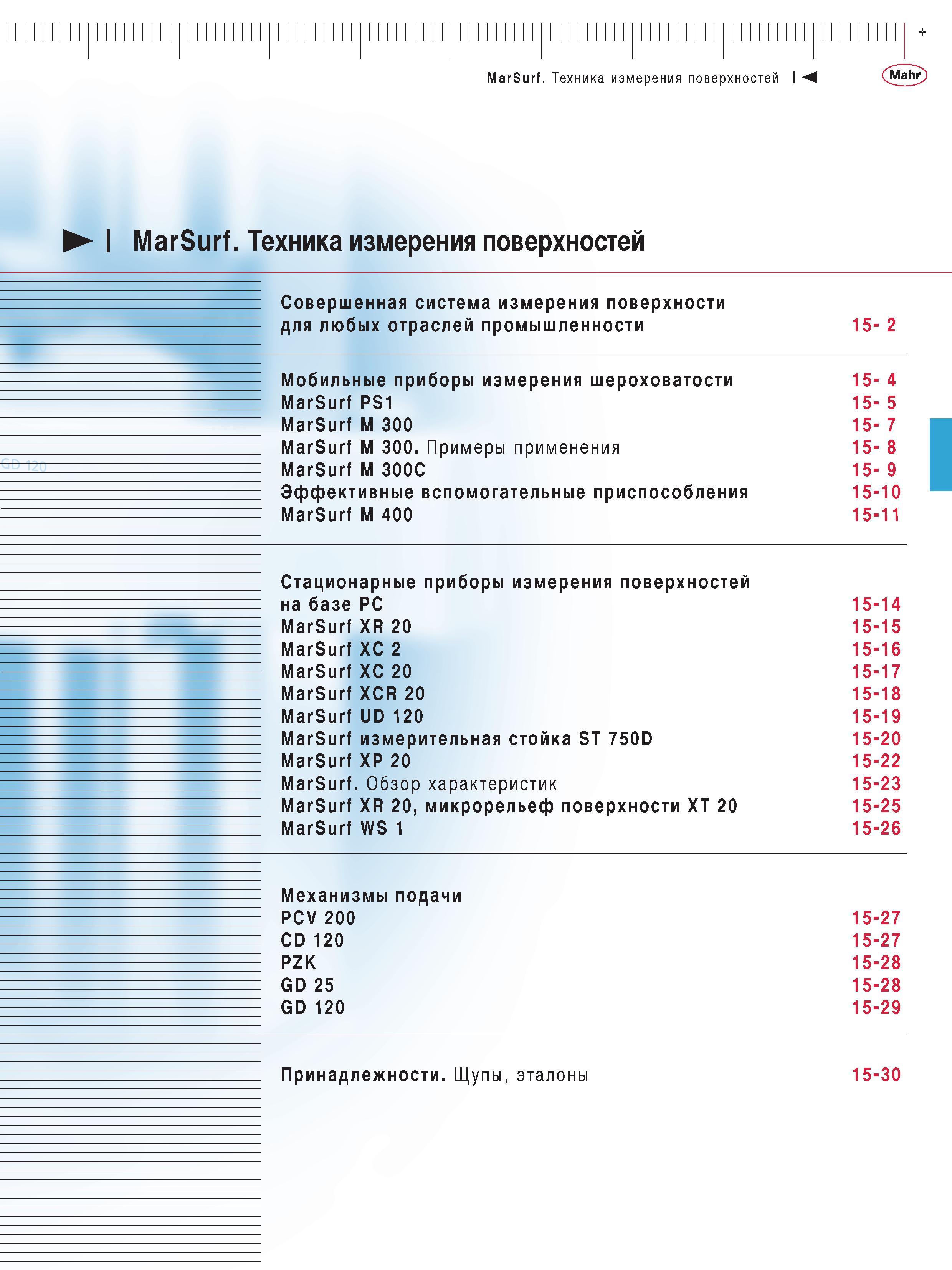 349 Мобильные и стационарные измерительные приборы Mahr для измерения шероховатости и измерения поверхностей Содержание раздела каталога Mahr 2013 Со Каталог MAHR 2013 Измерительный инструмент приборы и оборудование Стр. 