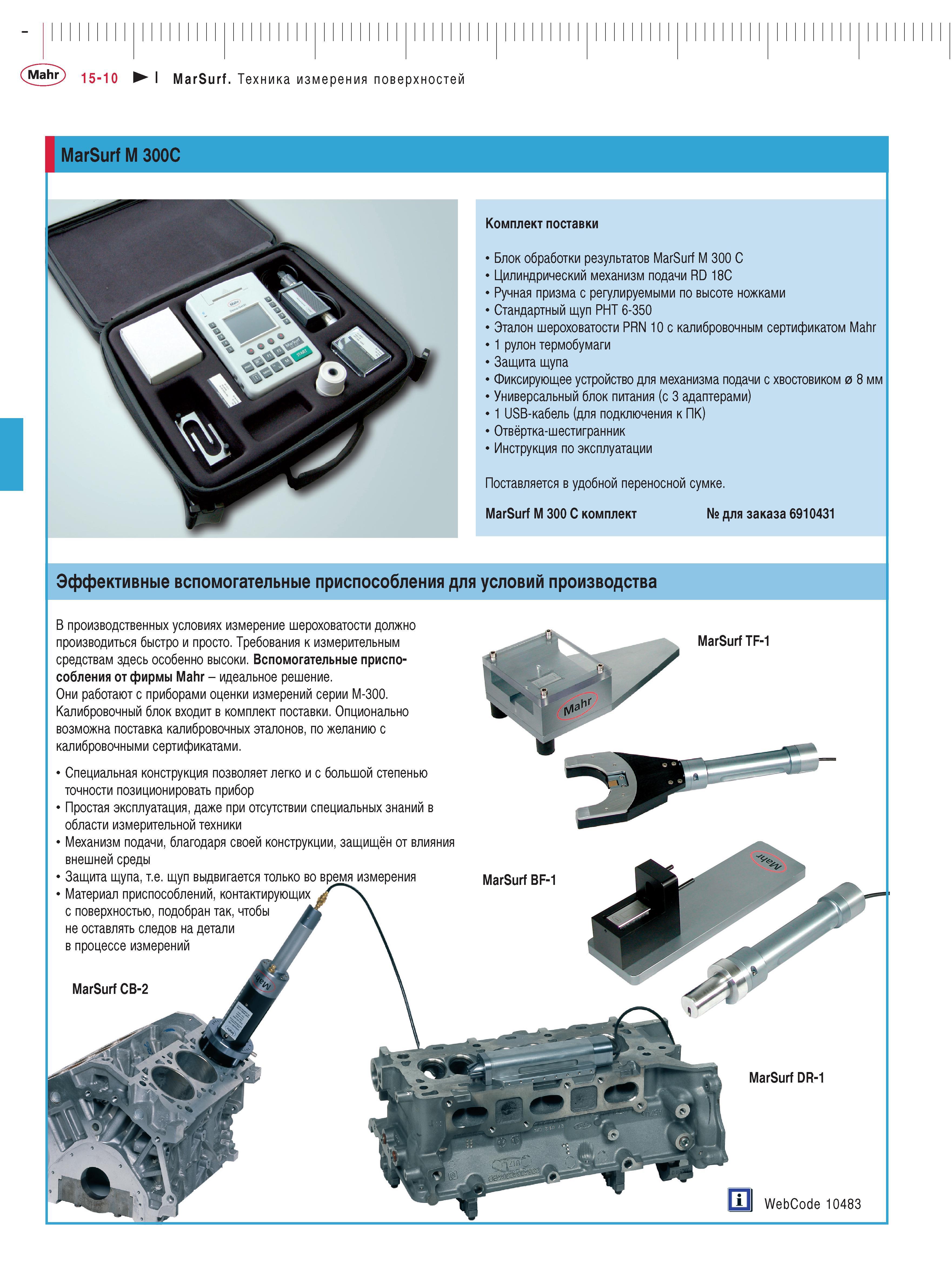 358 Комплект поставки Mahr MarSurf M 300C Блок обработки результатов Цилиндрический механизм подачи RD 18C Ручная призма с регулируемыми по высоте но Каталог MAHR 2013 Измерительный инструмент приборы и оборудование Стр. 15-10