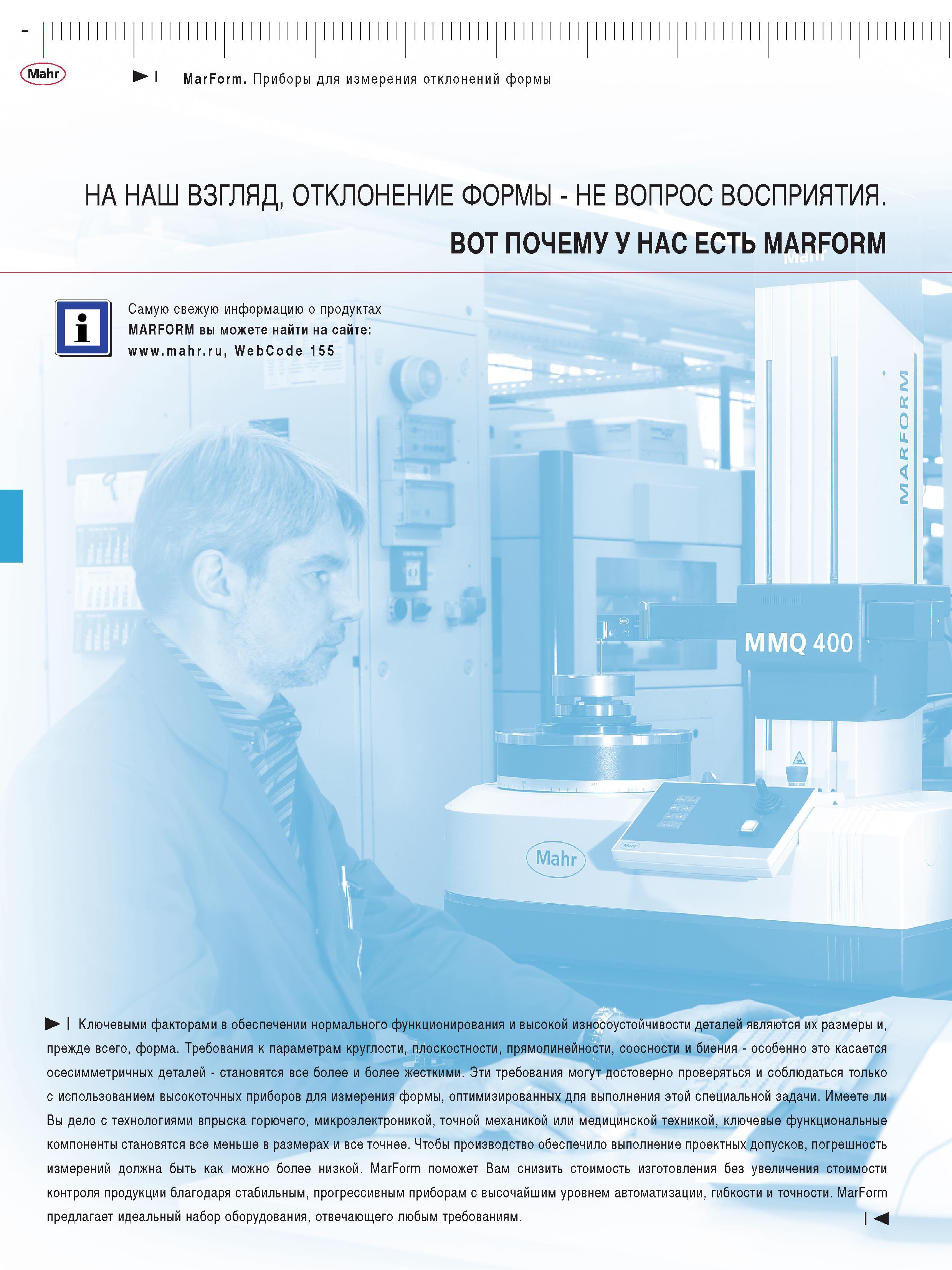 380 Прибор Mahr MarForm поможет Вам снизить стоимость изготовления без увеличения стоимости контроля продукции благодаря стабильным прогрессивным при Каталог MAHR 2013 Измерительный инструмент приборы и оборудование Стр. 