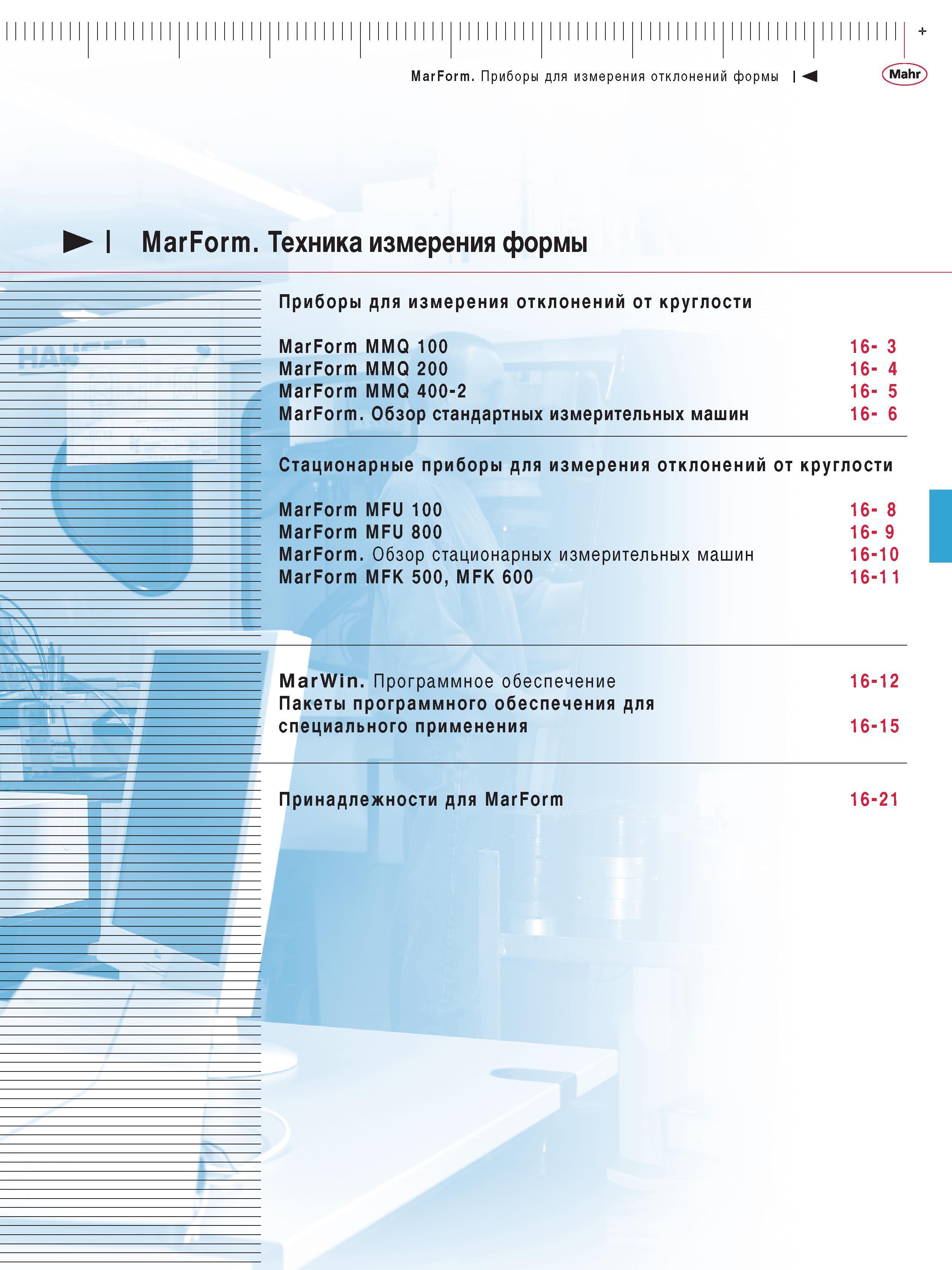 381 Приборы Mahr для измерения отклонений от круглости MarForm MMQ 100 16- 3 MarForm MMQ 200 16- 4 MarForm MMQ 400-2 16- 5 MarForm Обзор стандартных Каталог MAHR 2013 Измерительный инструмент приборы и оборудование Стр. 