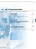 381 Приборы Mahr для измерения отклонений от круглости MarForm MMQ 100 16- 3 MarForm MMQ 200 16- 4 MarForm MMQ 400-2 16- 5 MarForm Обзор стандартных Каталог MAHR 2013 Измерительный инструмент и контрольно-измерительные приборы и оборудование для машиностроения и металлообработки Стр. 