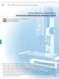 410 Для этого существуют микроскопы фирмы Mahr С их помощью быстро в производственных условиях осуществляется например контроль над размерами отверст Каталог MAHR 2013 Измерительный инструмент и контрольно-измерительные приборы и оборудование для машиностроения и металлообработки Стр.