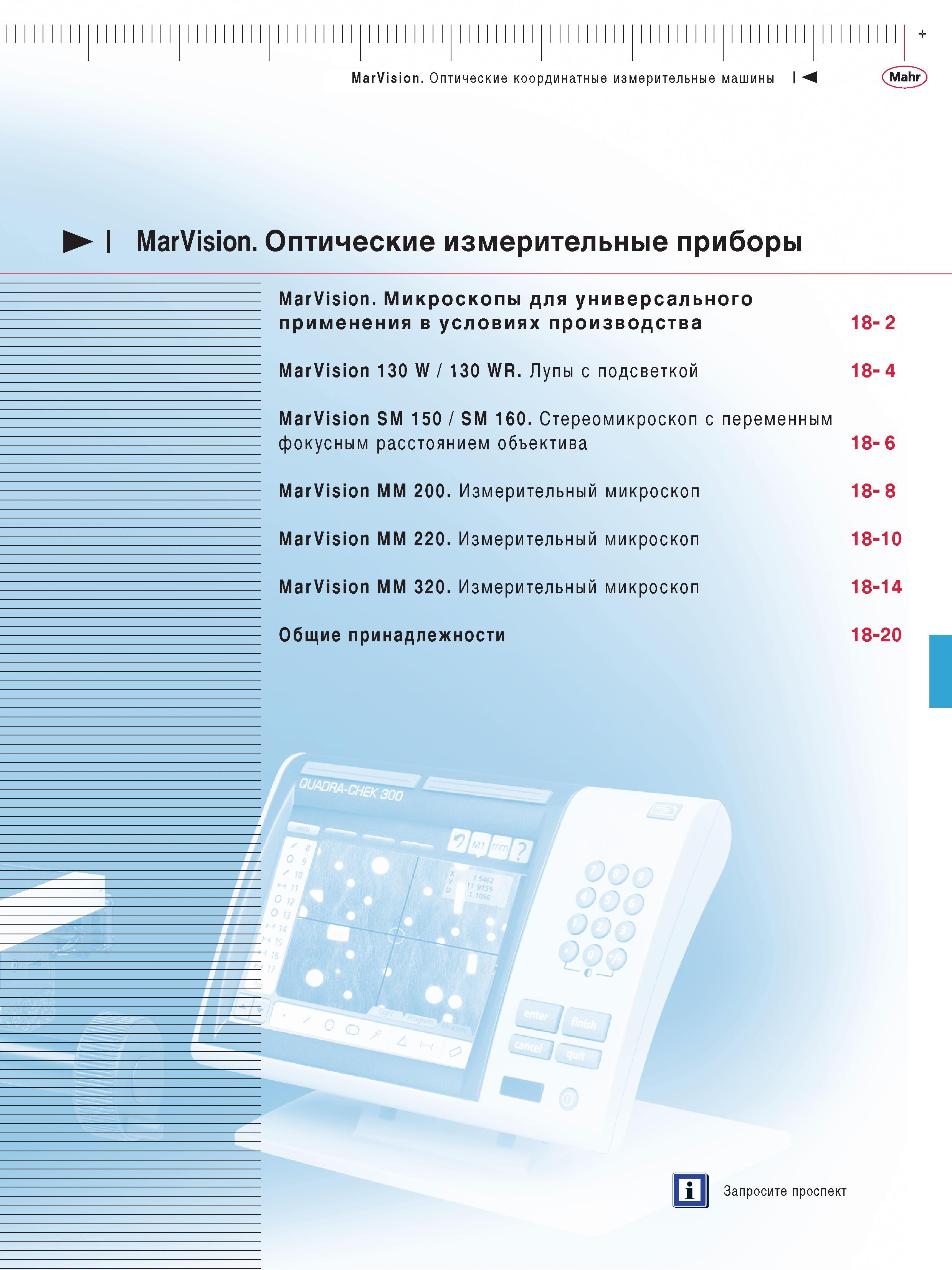 411 Оптические измерительные немецкие приборы Mahr MarVision Содержание раздела промышленного каталога Измерительный микроскоп MarVision MM 220 Измер Каталог MAHR 2013 Измерительный инструмент приборы и оборудование Стр. 