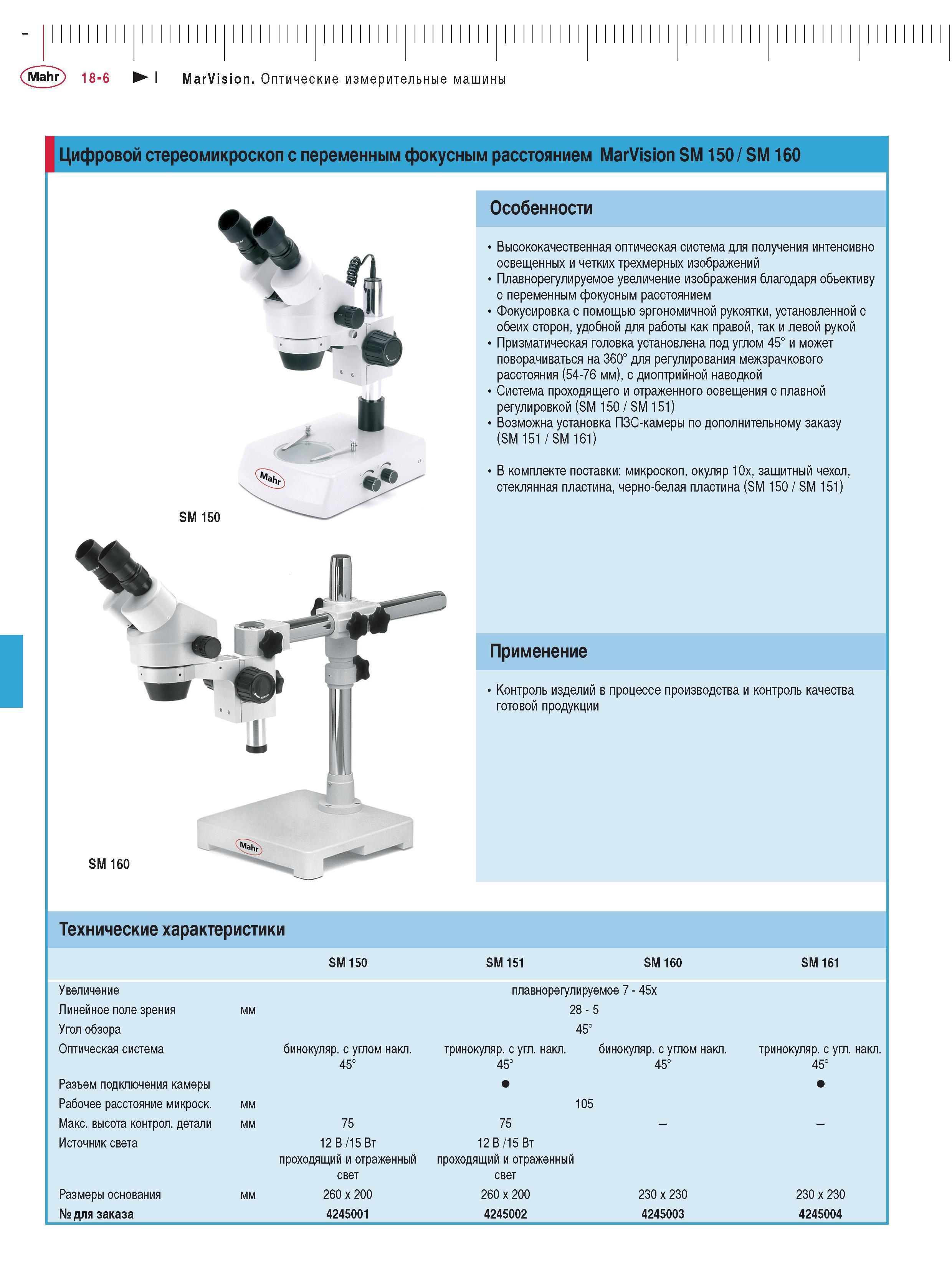416 Цифровые стереоскопические микроскопы Mahr MarVision SM 150 160 с переменным фокусным расстоянием Особенности немецкого оптического прибора Высок Каталог MAHR 2013 Измерительный инструмент приборы и оборудование Стр. 18-6