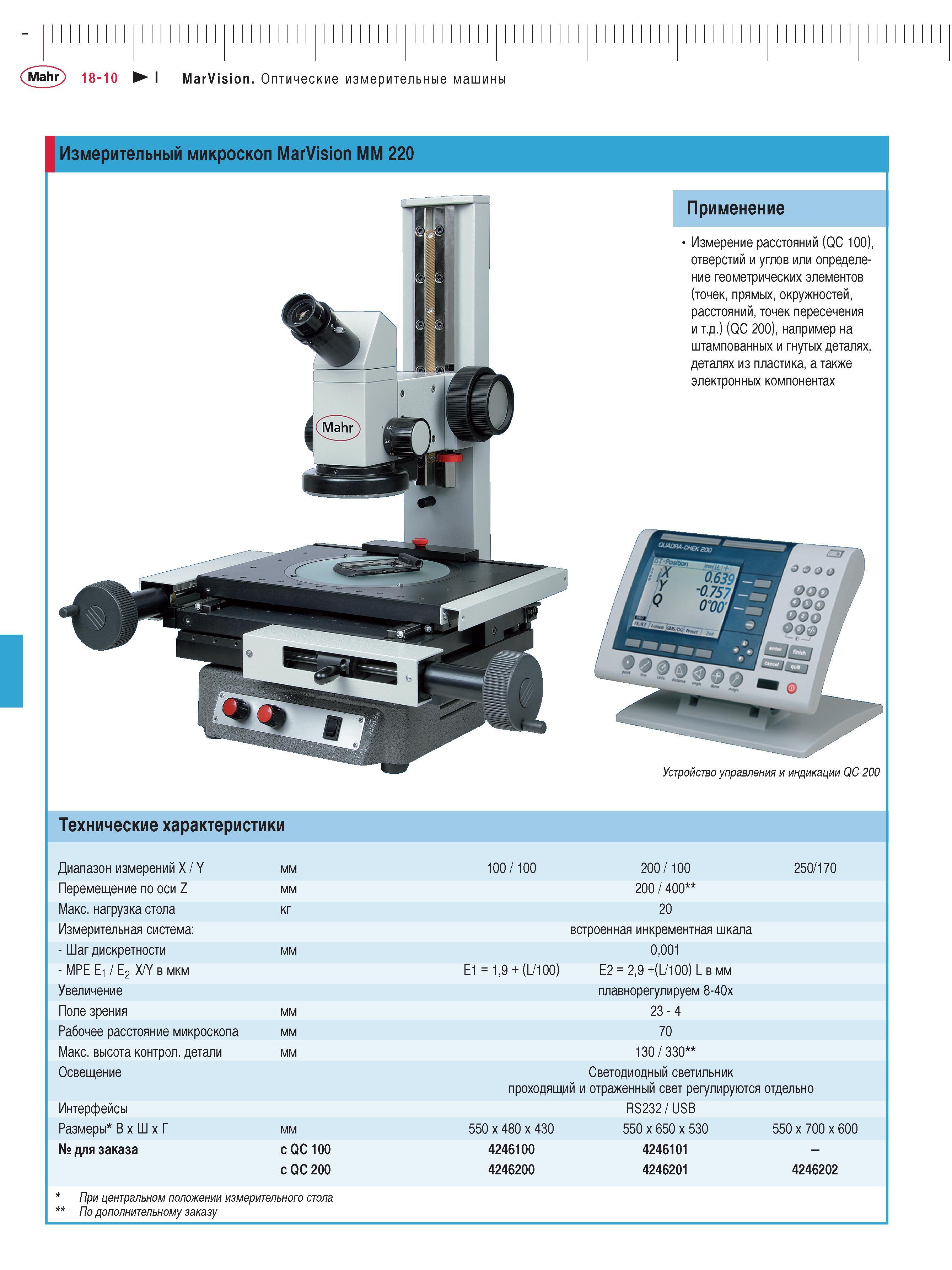 420 Измерительный микроскоп Mahr MarVision MM 220 Измерение расстояний (QC 100) отверстий и углов или определение геометрических элементов (точек пря Каталог MAHR 2013 Измерительный инструмент приборы и оборудование Стр. 18-10