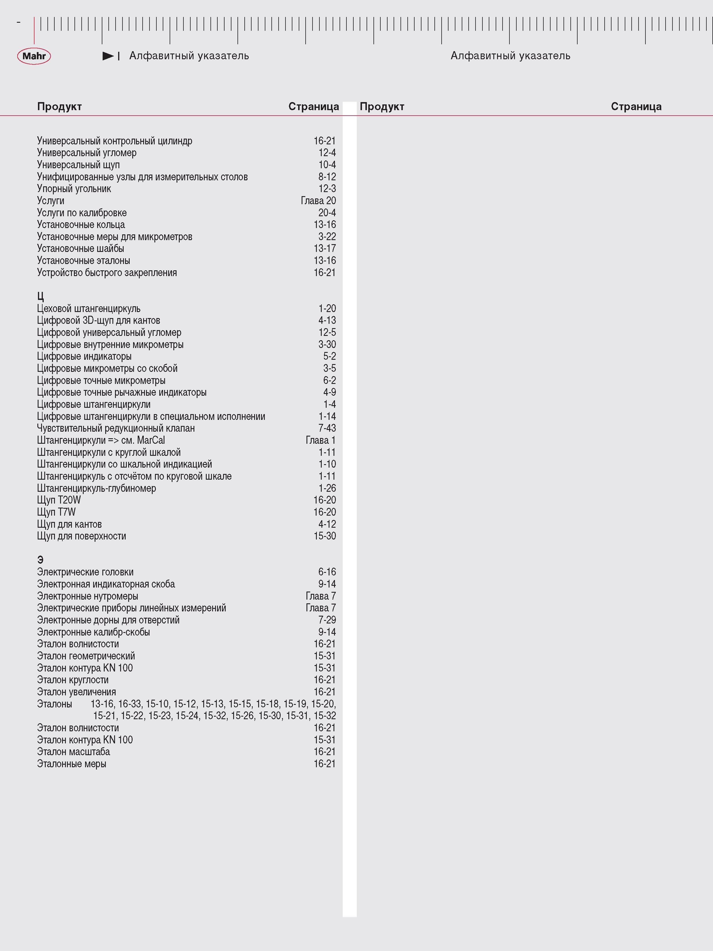 456 Алфавитный поисковый указатель инструментального промышленного каталога Mahr 2013 на русском языке Наименование продукта Ссылка на страницу инфор Каталог MAHR 2013 Измерительный инструмент приборы и оборудование Стр. 