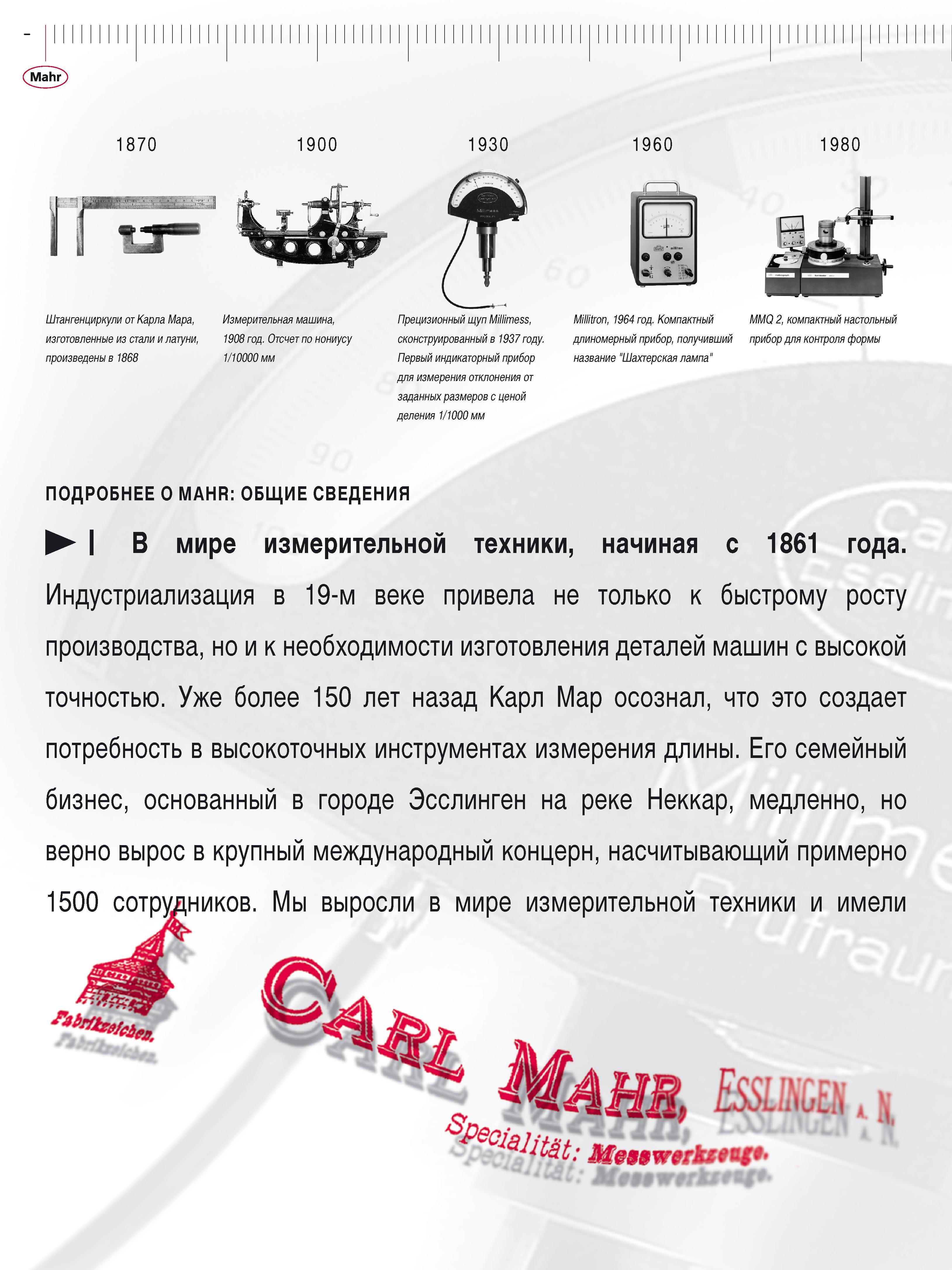2 Mahr 1870 1900 Штангенциркули от Карла Мара, изготовленные из стали и латуни, произведены в 1868 Измерительная машина, 1908 год Отсчет по нониусу Каталог MAHR 2016 Измерительный инструмент и контрольно-измерительное обрудование для машиностроительных предприятий Микрометры Индикаторы Штангенциркули Микроскопы Стр. 