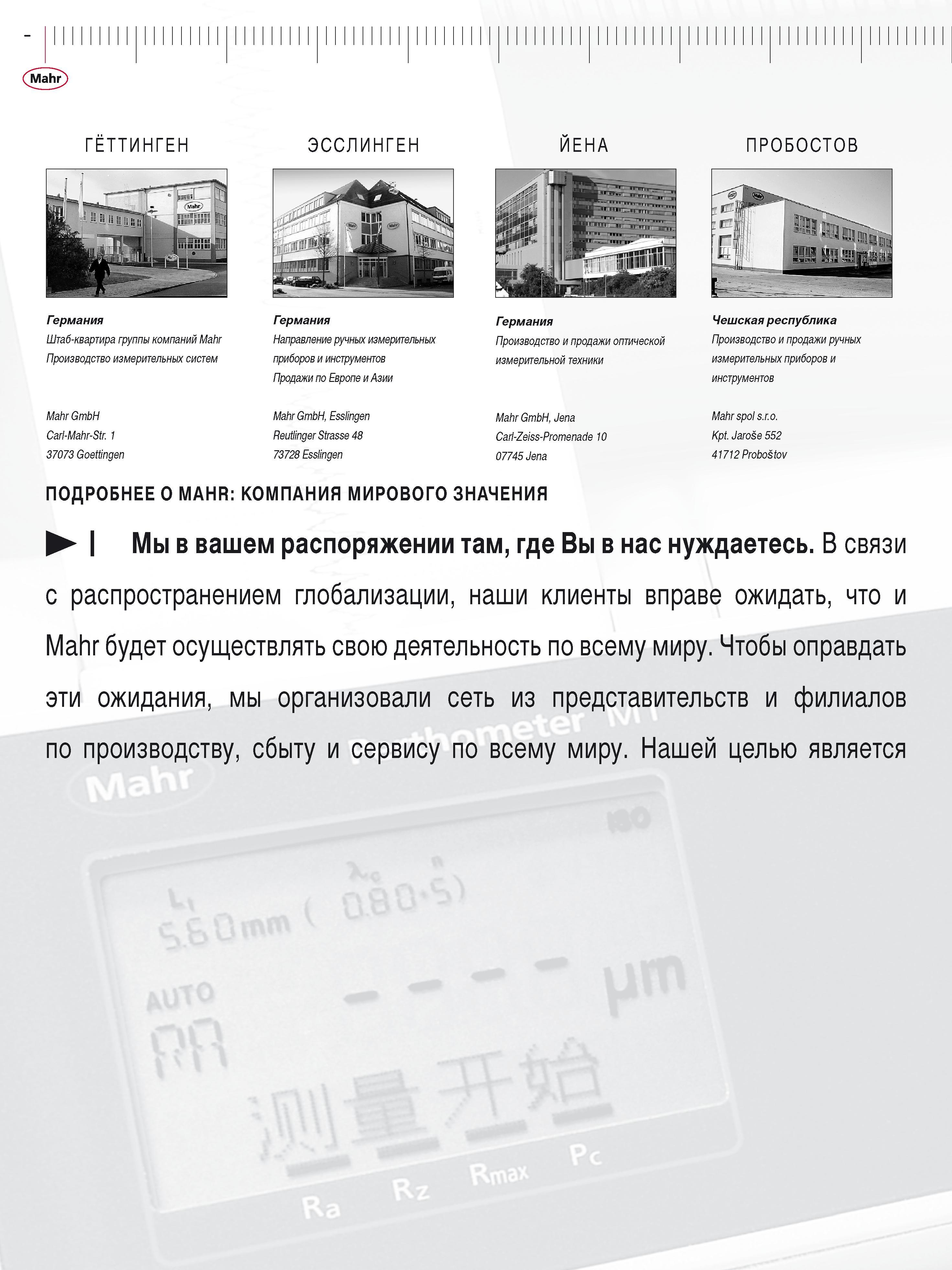 4 Mahr ГЕТТИНГЕН ЭССЛИНГЕН ИЕНА ПРОБОСТОВ Германия Штаб-квартира группы компаний Mahr Производство измерительных систем Mahr GmbH Carl-Mahr-Str 1 3 Каталог MAHR 2016 Измерительный инструмент и контрольно-измерительное обрудование для машиностроительных предприятий Микрометры Индикаторы Штангенциркули Микроскопы Стр. 