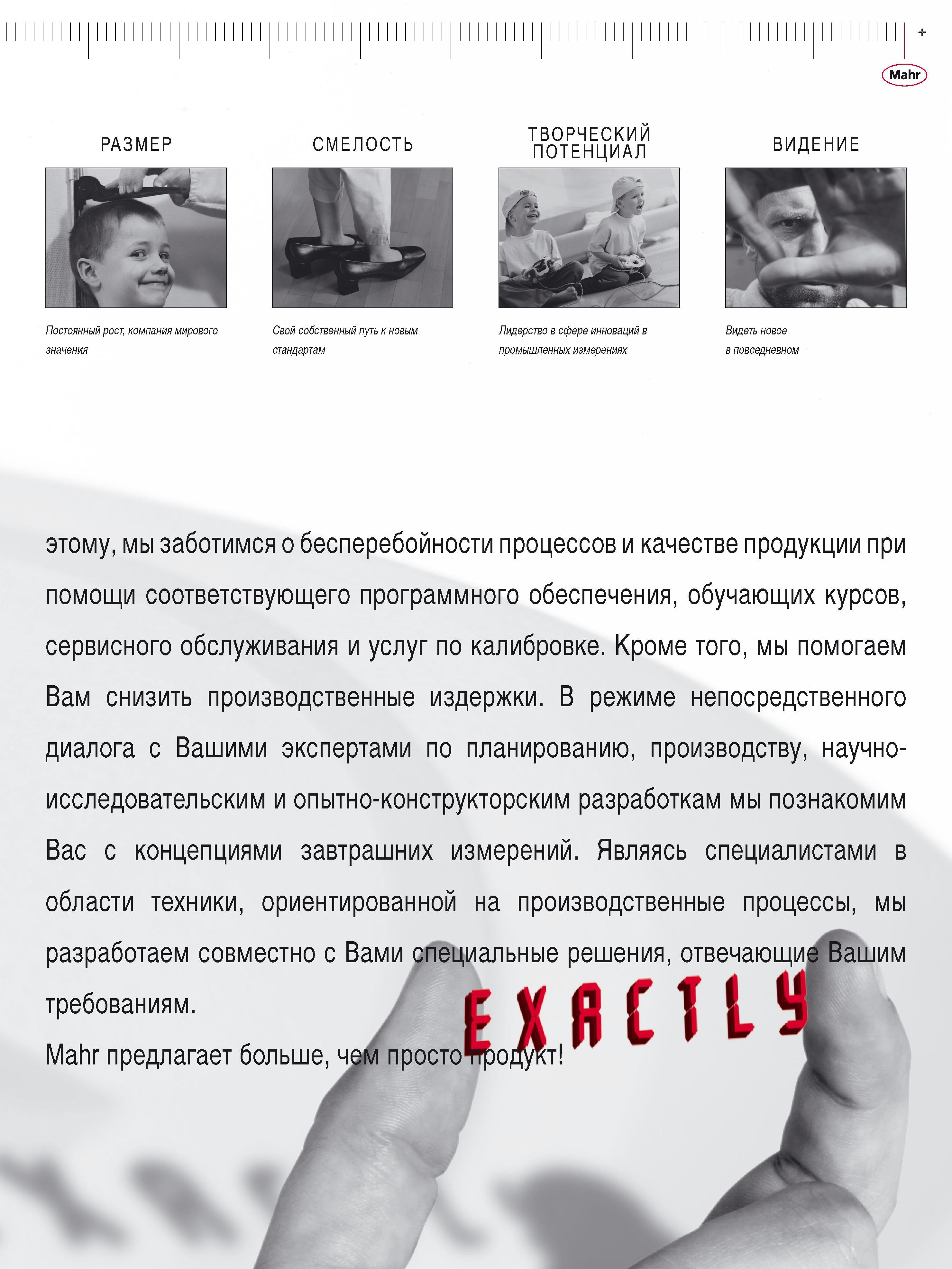 7 РАЗМЕР Постоянный рост, компания мирового значения СМЕЛОСТЬ Свой собственный путь к новым стандартам ТВОРЧЕСКИЙ ПОТЕНЦИАЛ Лидерство в сфере иннов Каталог MAHR 2016 Измерительный инструмент и контрольно-измерительное обрудование для машиностроительных предприятий Микрометры Индикаторы Штангенциркули Микроскопы Стр. 