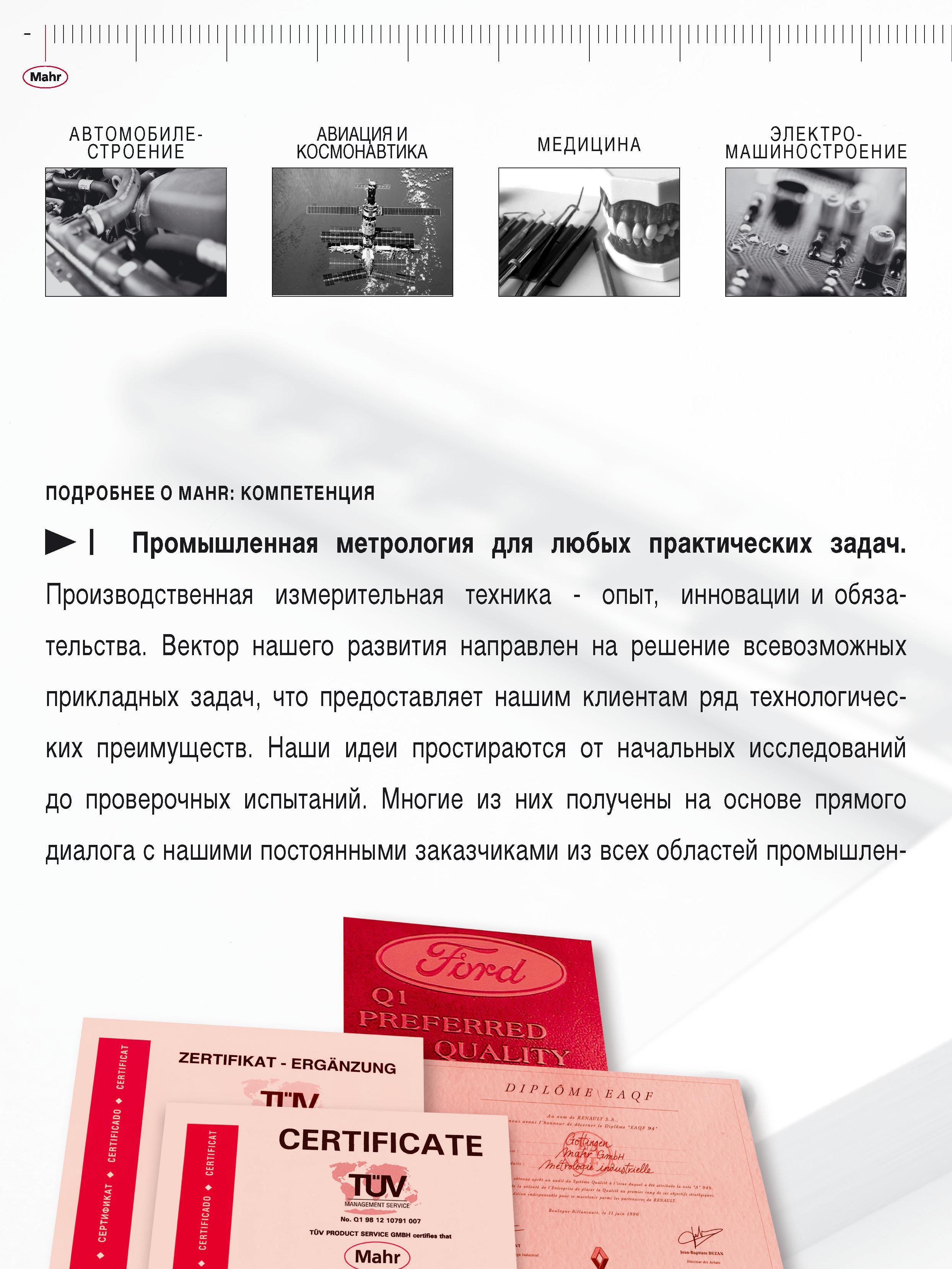 8 ПОДРОБНЕЕ О MAHR: КОМПЕТЕНЦИЯ Промышленная метрология для любых практических задач Производственная измерительная техника - опыт, инновации и обя Каталог MAHR 2016 Измерительный инструмент и контрольно-измерительное обрудование для машиностроительных предприятий Микрометры Индикаторы Штангенциркули Микроскопы Стр. 