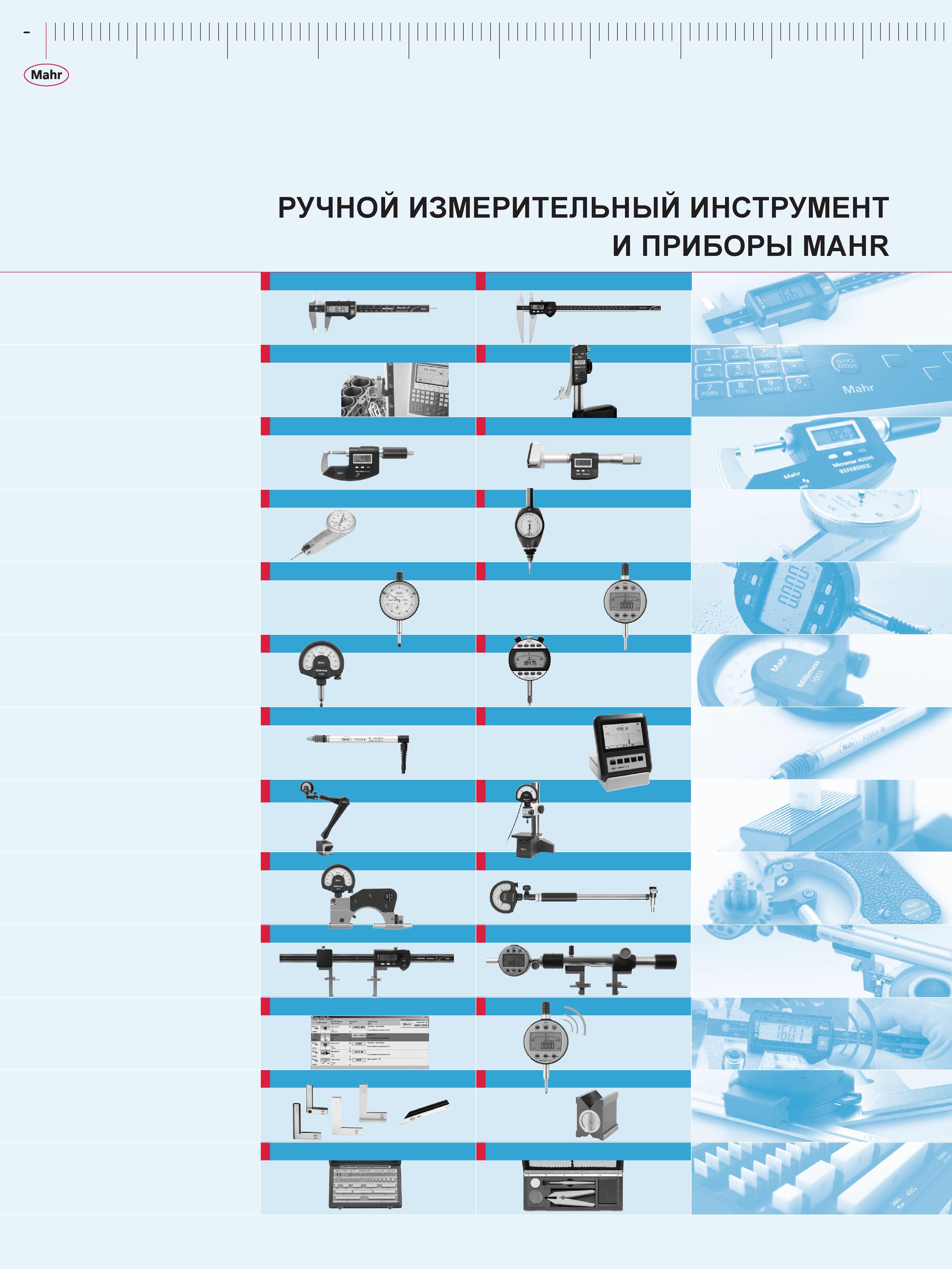 12 Ручные измерительные приборы и инструмент немецкой компании Mahr Штангенциркули Высотомеры Нутромеры Индикаторы Измерительные головки Кронциркули Каталог MAHR 2016 Измерительный инструмент и контрольно-измерительное обрудование для машиностроительных предприятий Микрометры Индикаторы Штангенциркули Микроскопы Стр. 