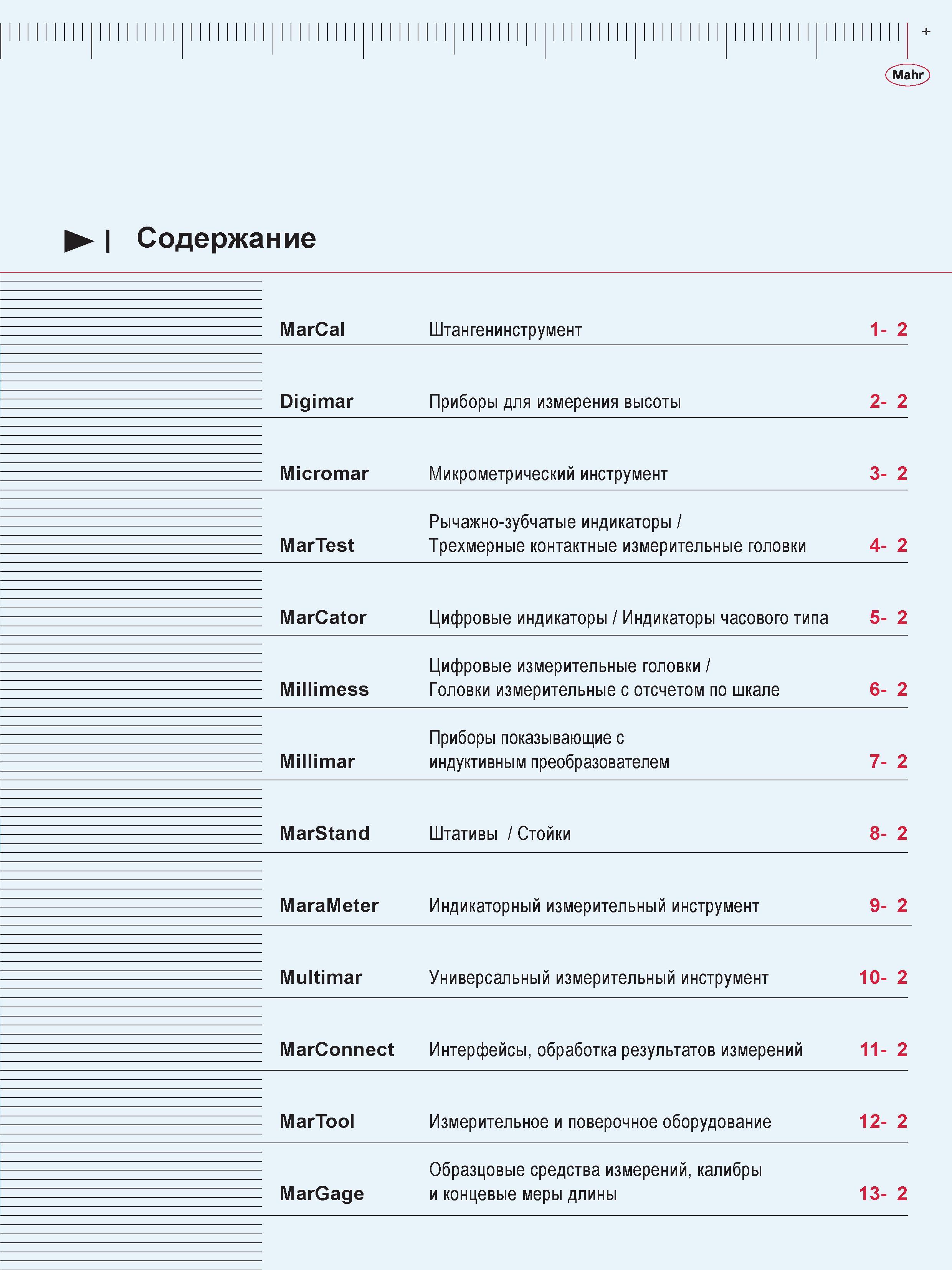 13 Содержание каталога измерительного инструмента Mahr 2016 на русском языке Каталог MAHR 2016 Измерительный инструмент и контрольно-измерительное обрудование для машиностроительных предприятий Микрометры Индикаторы Штангенциркули Микроскопы Стр. 
