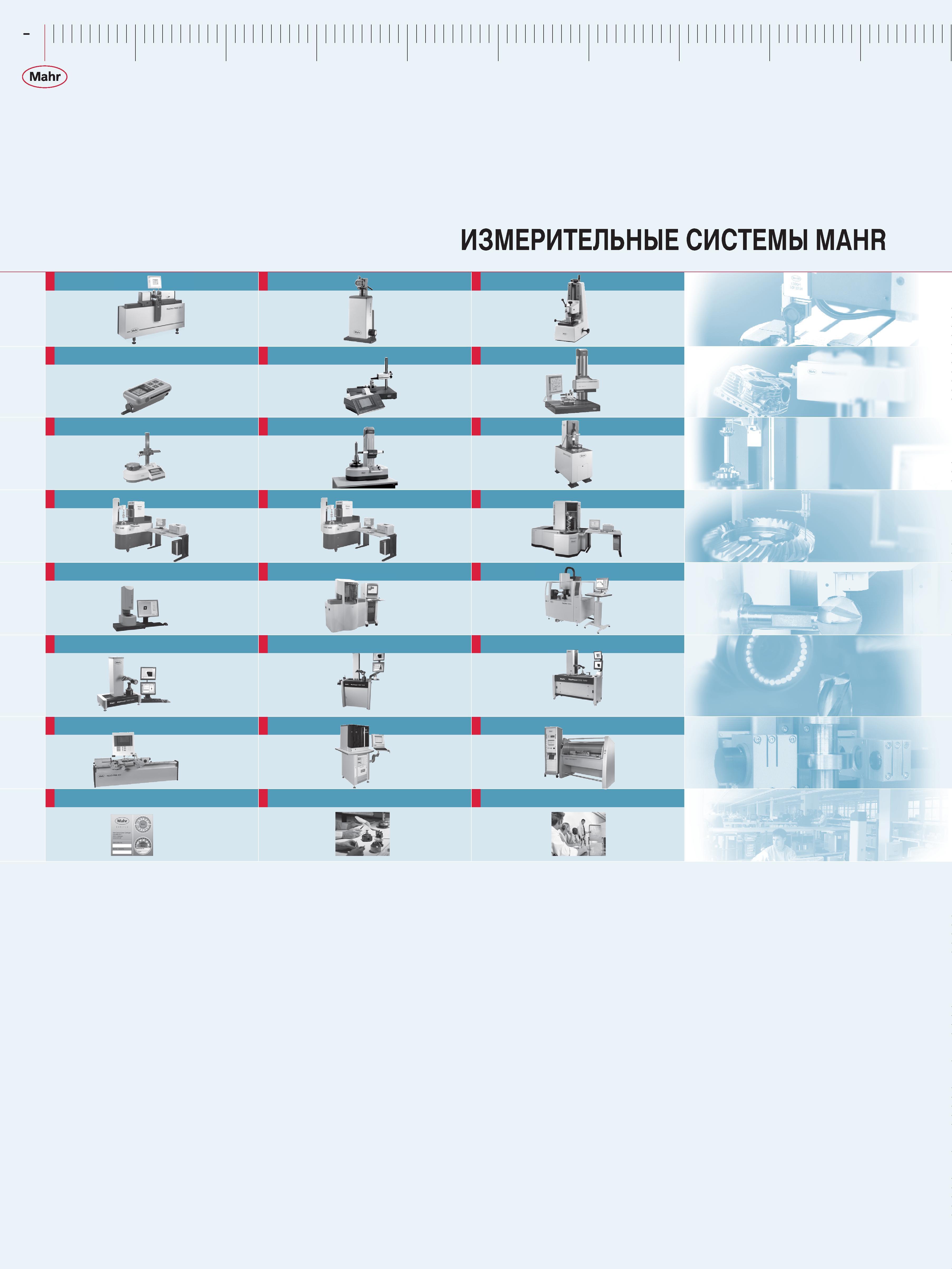 14 Mahr Каталог MAHR 2016 Измерительный инструмент и контрольно-измерительное обрудование для машиностроительных предприятий Микрометры Индикаторы Штангенциркули Микроскопы Стр. 