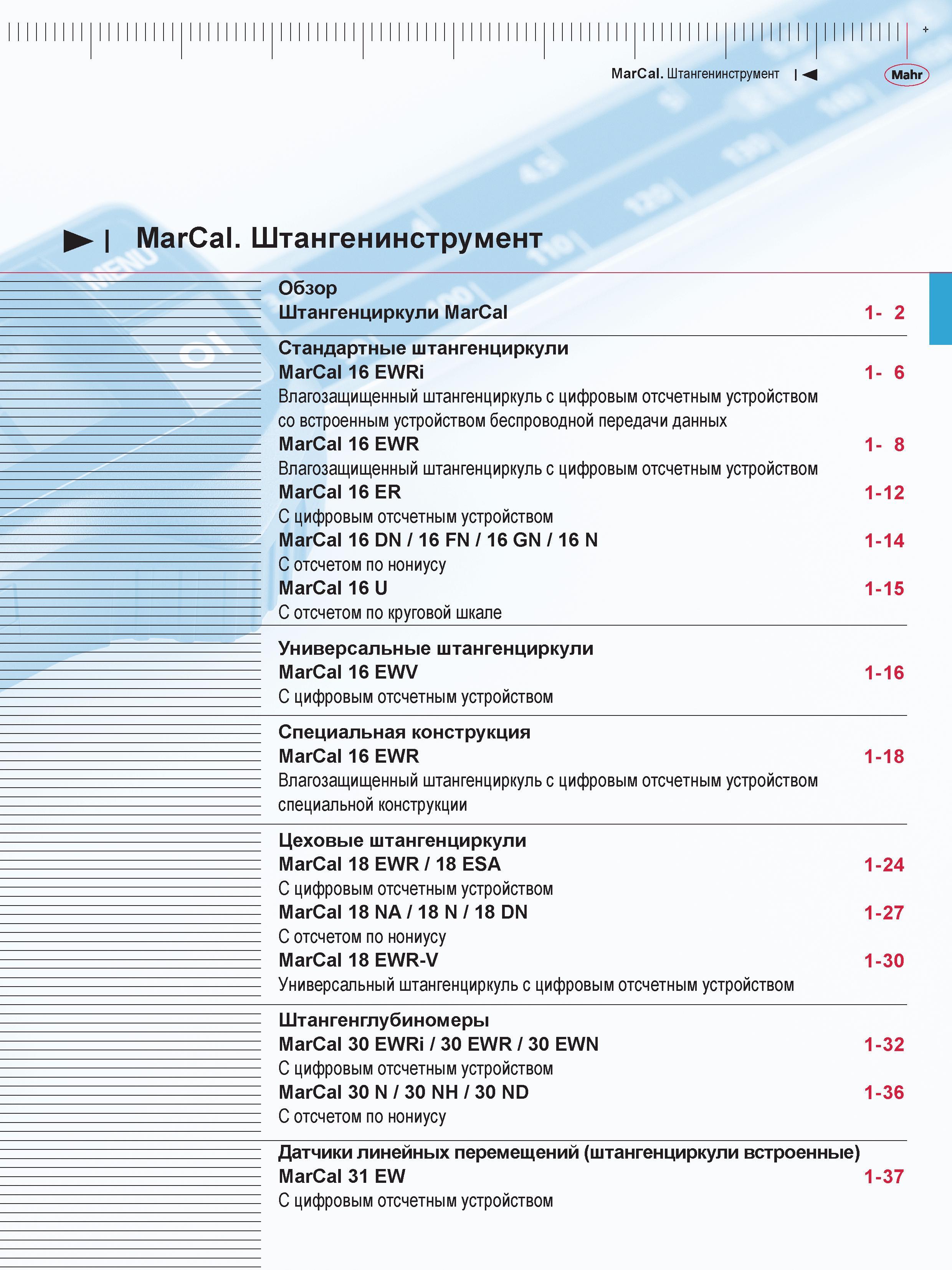 17 Основные виды штангенциркулей Mahr в содержании раздела каталога средств измерения немецкого производителя Влагозащищенный штангенциркуль Каталог MAHR 2016 Измерительный инструмент и контрольно-измерительное обрудование для машиностроительных предприятий Микрометры Индикаторы Штангенциркули Микроскопы Стр. 