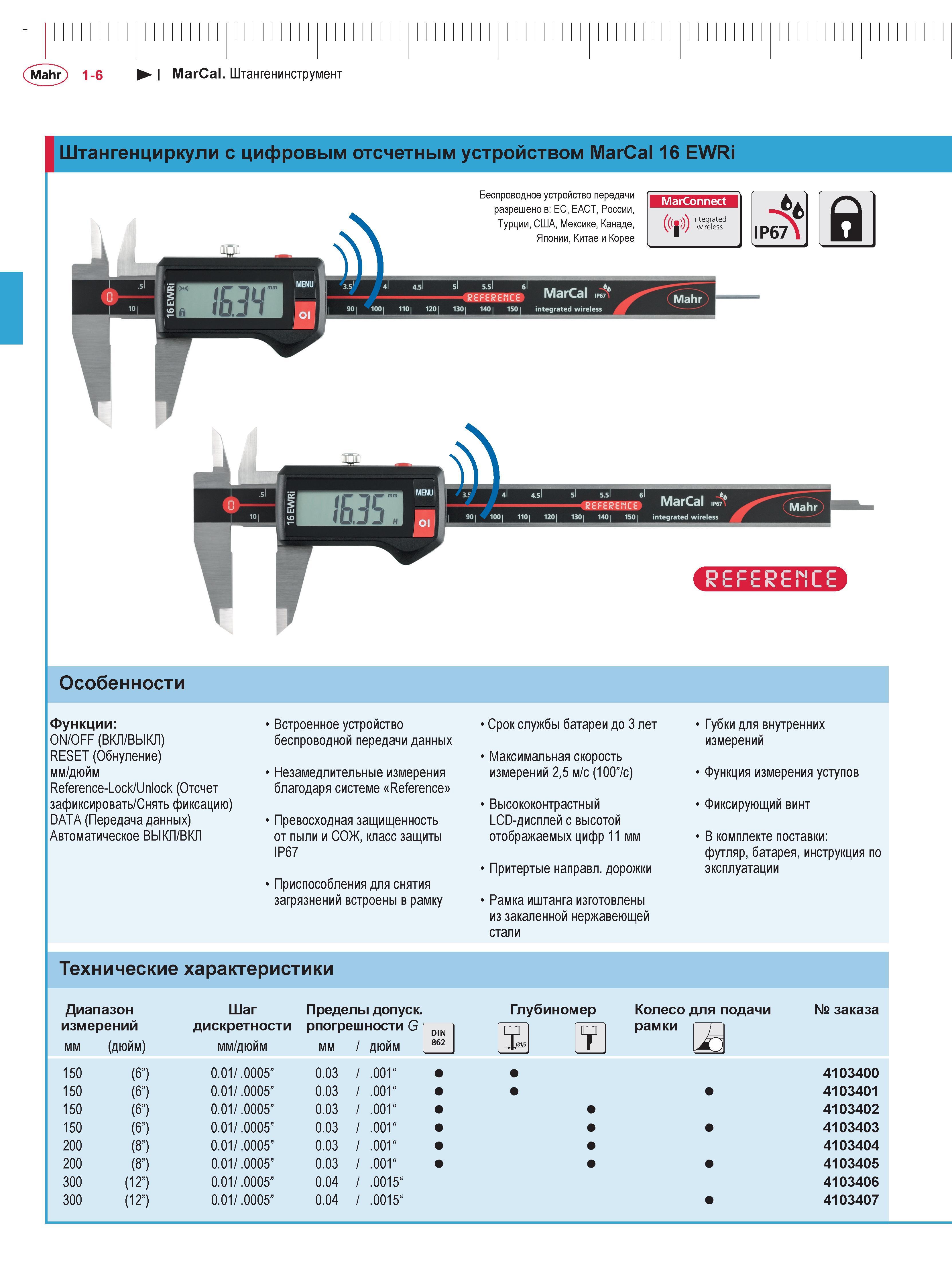 22 Штангенциркули Mahr с цифровым отсчетным устройством MarCal 16 EWRi Каталог MAHR 2016 Измерительный инструмент и контрольно-измерительное обрудование для машиностроительных предприятий Микрометры Индикаторы Штангенциркули Микроскопы Стр. 1-6