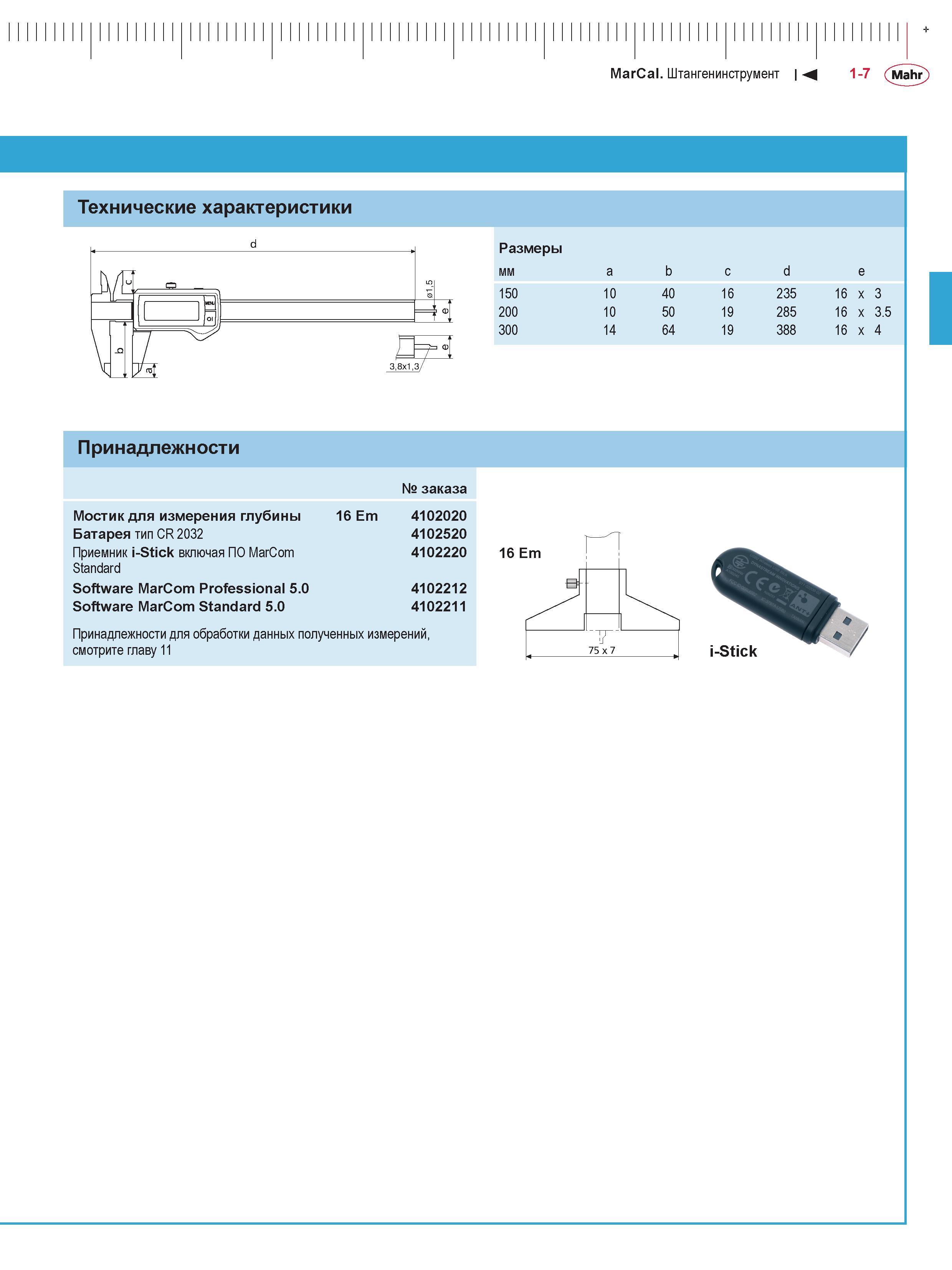 23 MarCal Штангенинструмент М 1-7 (Nlahr) + Технические характеристики ж i 3,8х1,3/ Размеры мм a b c d e 150 10 40 16 235 16 x 3 200 10 50 19 285 16 Каталог MAHR 2016 Измерительный инструмент и контрольно-измерительное обрудование для машиностроительных предприятий Микрометры Индикаторы Штангенциркули Микроскопы Стр. 1-7