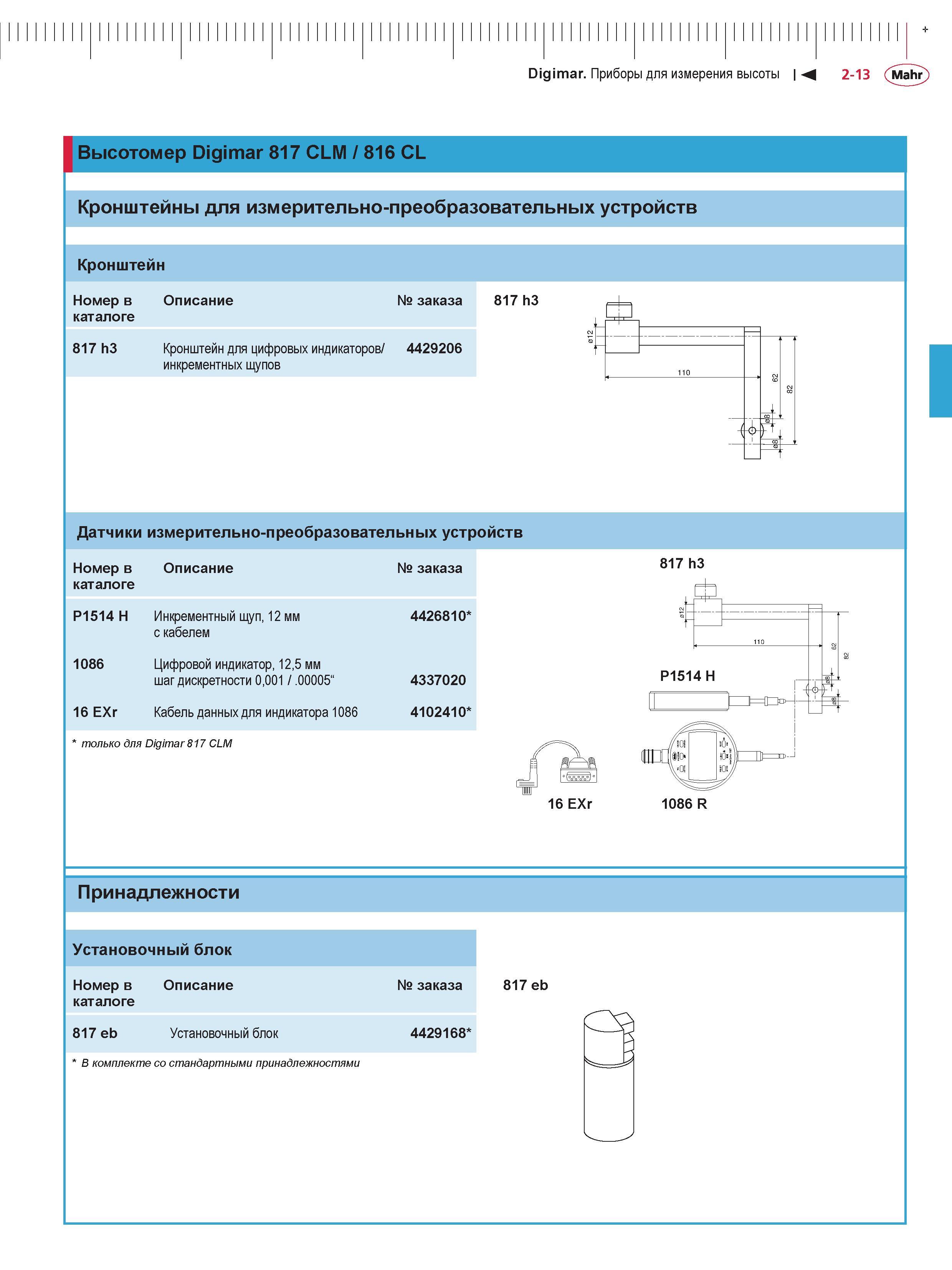 67 Высотомер Mahr Digimar 817 CLM / 816 CL Кронштейны для измерительно-преобразовательных устройств Каталог MAHR 2016 Измерительный инструмент и контрольно-измерительное обрудование для машиностроительных предприятий Микрометры Индикаторы Штангенциркули Микроскопы Стр. 2-13